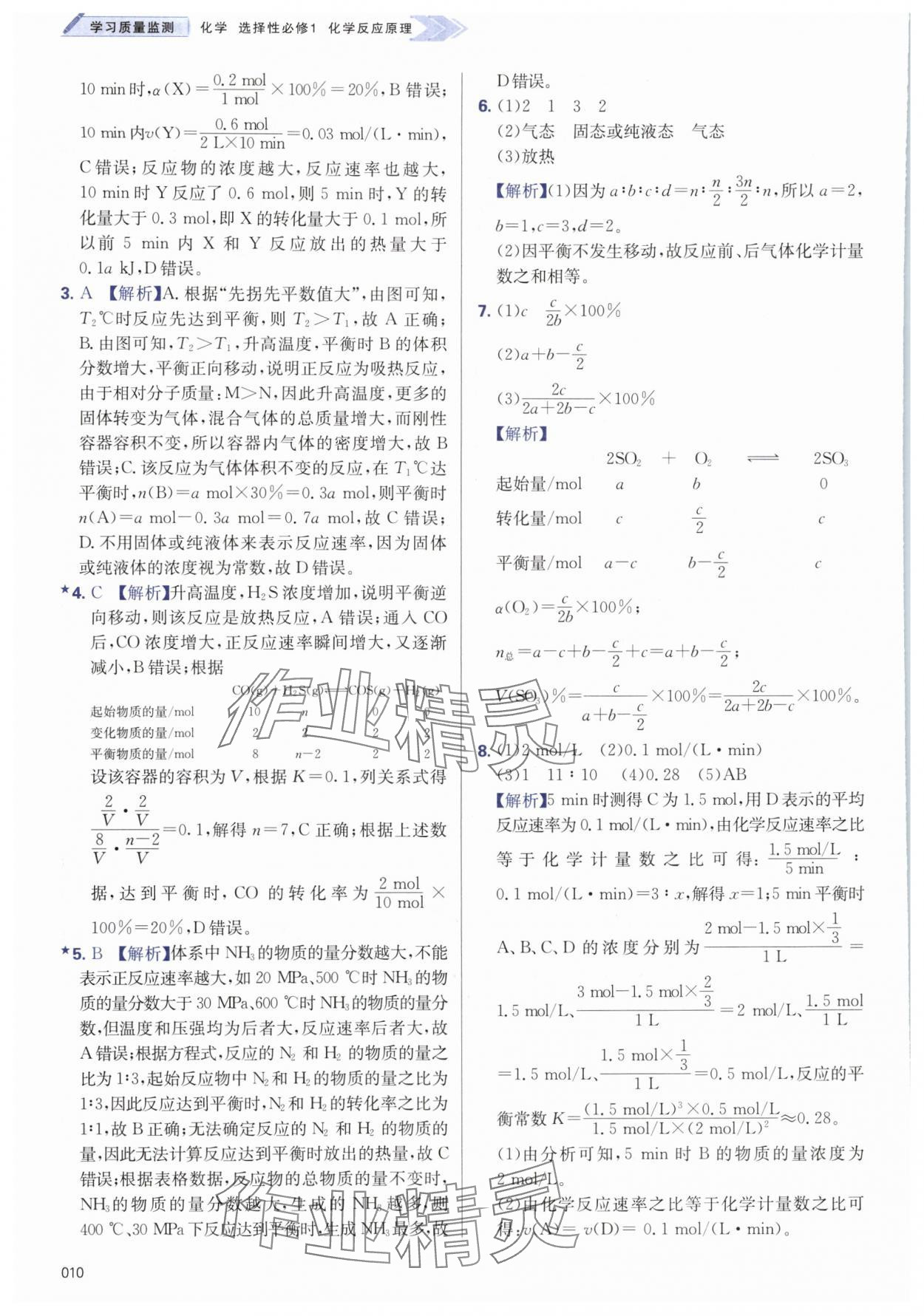 2025年學(xué)習(xí)質(zhì)量監(jiān)測高中化學(xué)選擇性必修1人教版&nbsp;第10頁