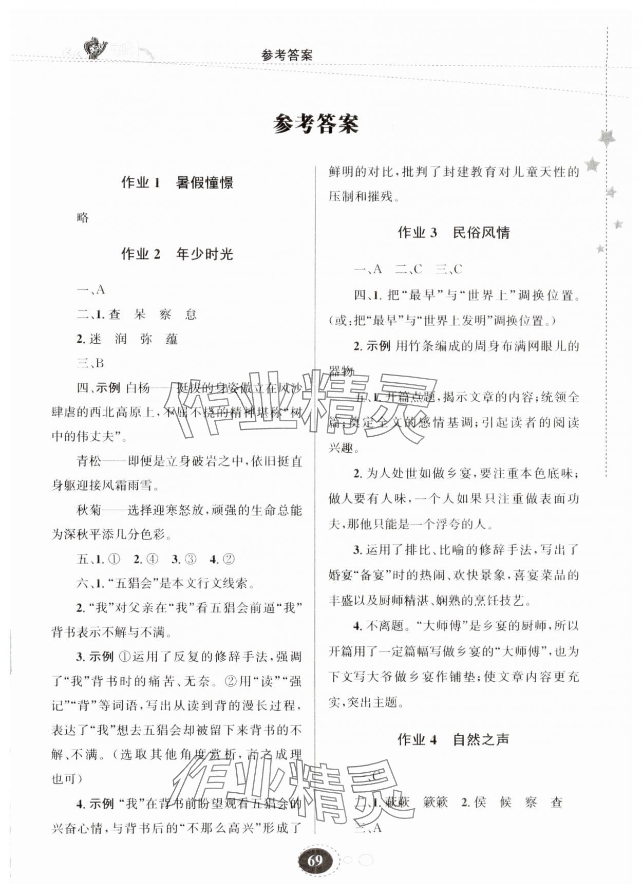 2024年义务教育教科书暑假作业甘肃教育出版社八年级语文 第1页