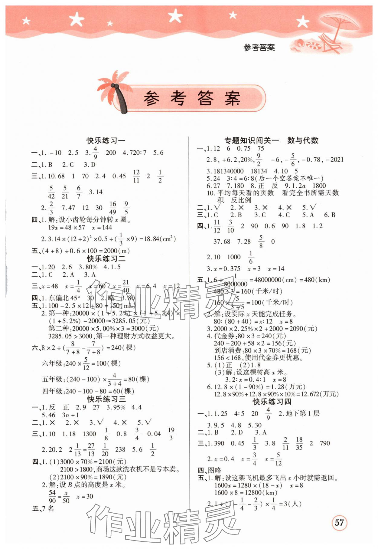 2025年黄冈快乐假期六年级数学人教版 第1页