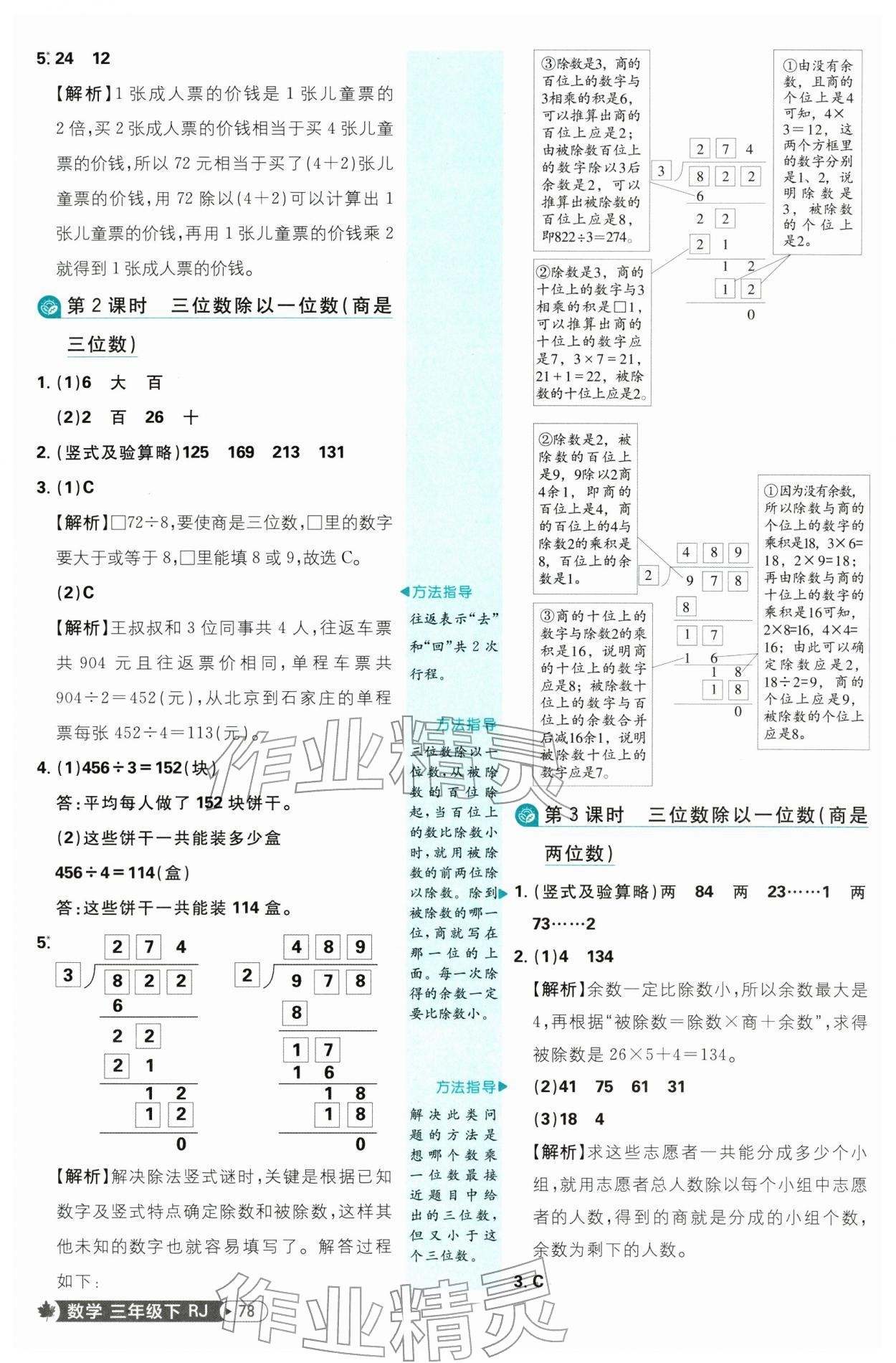 2026年小学必刷题三年级数学下册人教版&nbsp;参考答案第4页