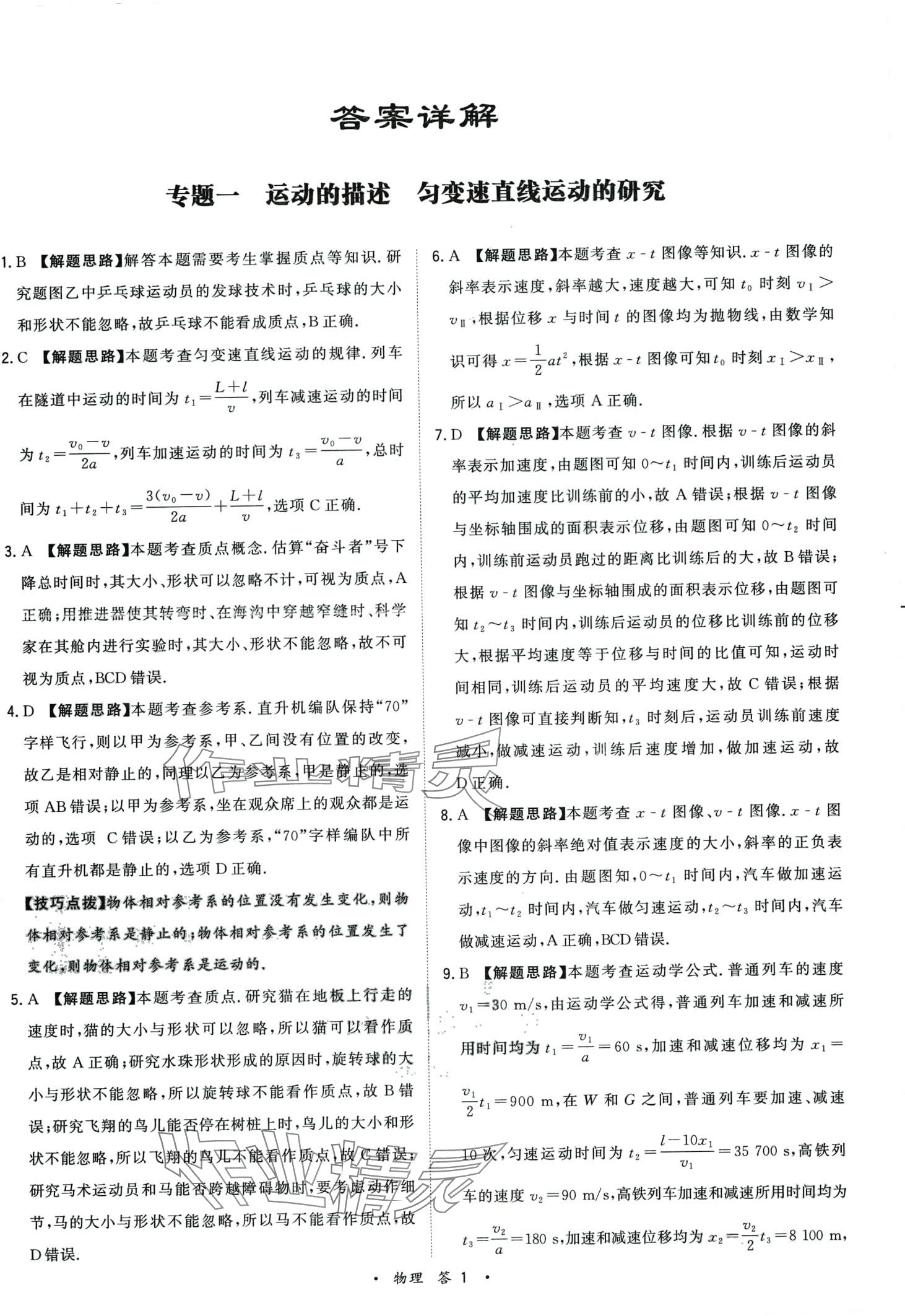 2024年天利38套高考真題單元專題訓(xùn)練高中物理 第1頁