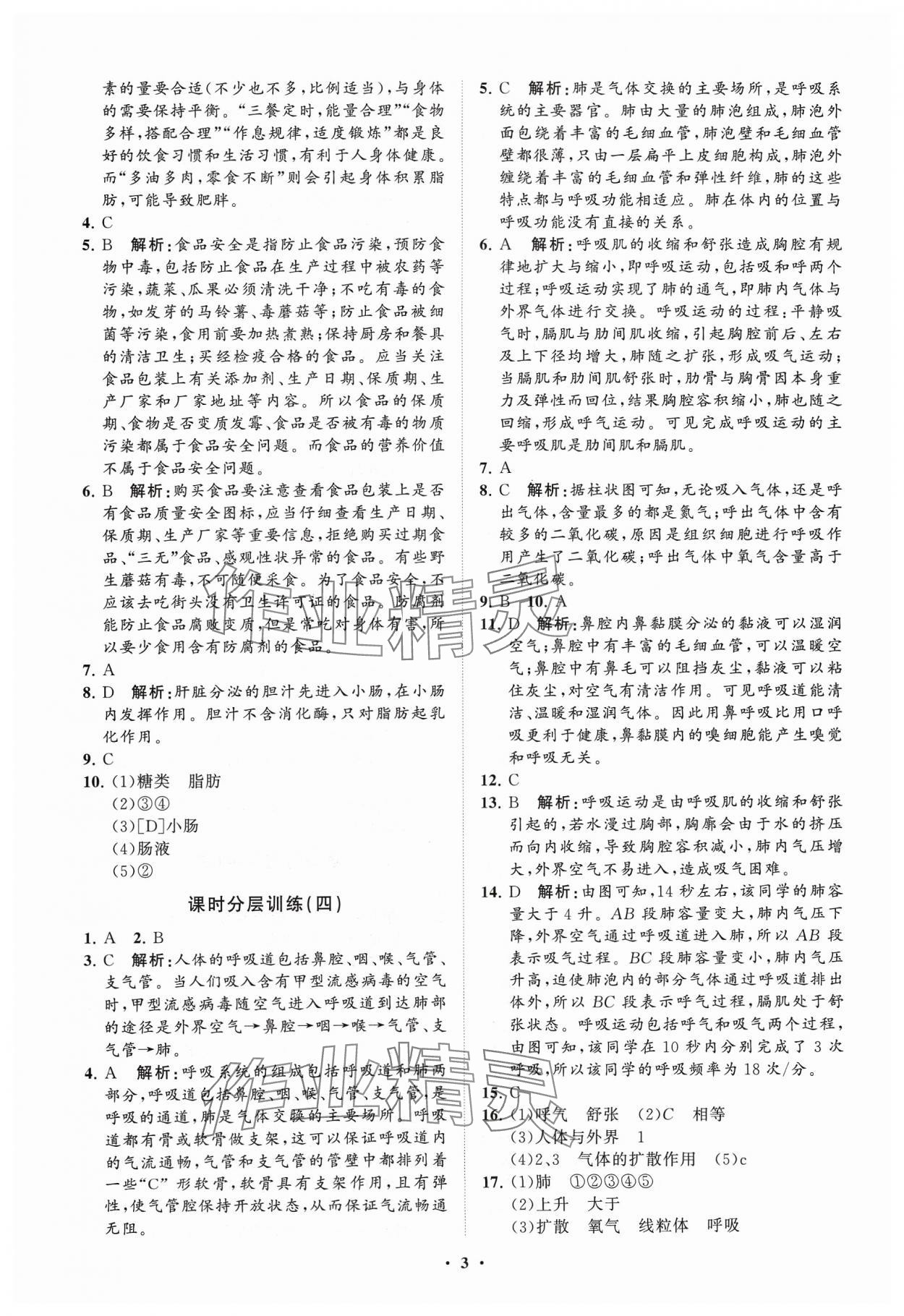 2024年同步練習(xí)冊分層卷七年級生物下冊濟南版 參考答案第3頁