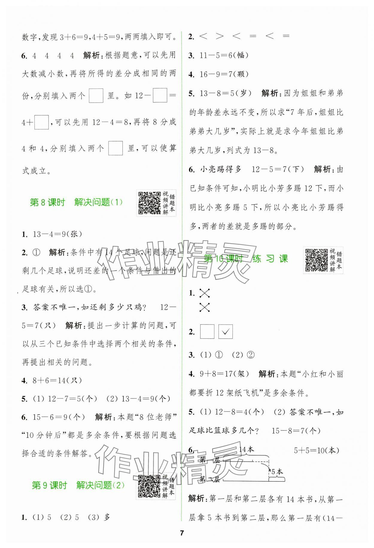 2024年拔尖特訓一年級數(shù)學下冊人教版 參考答案第7頁