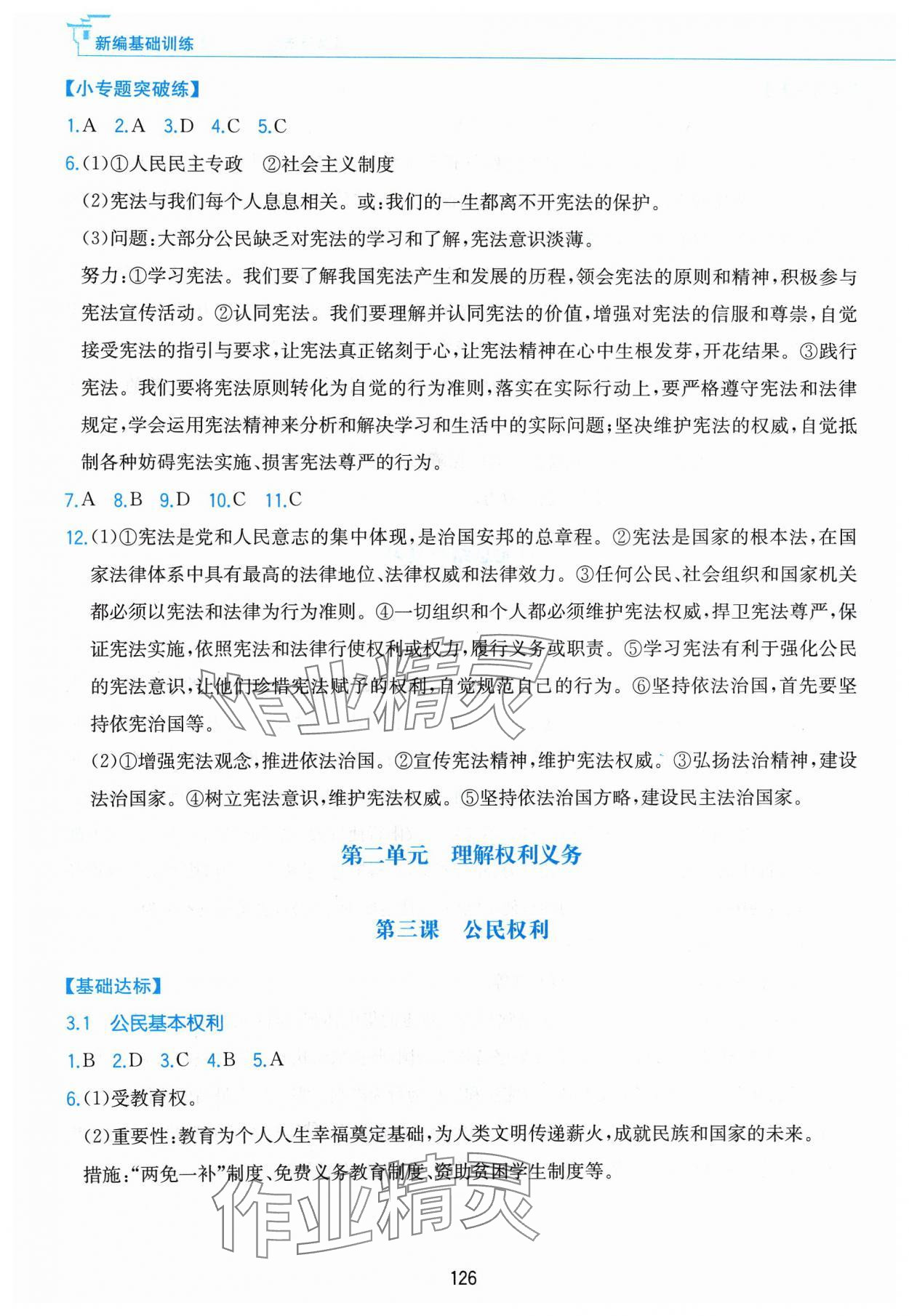 2024年新編基礎(chǔ)訓(xùn)練黃山書(shū)社八年級(jí)道德與法治下冊(cè)人教版 第4頁(yè)