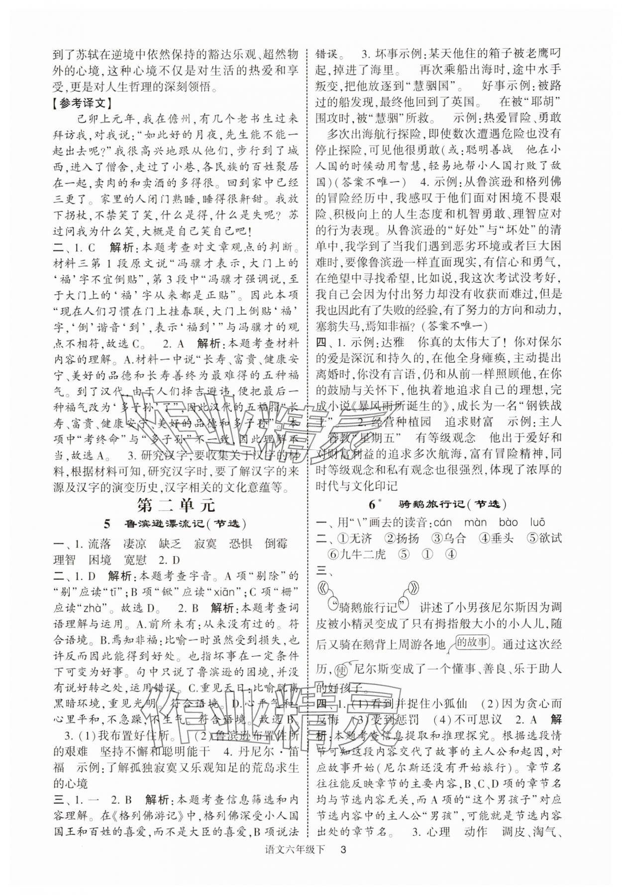 2025年經(jīng)綸學(xué)典提高班六年級(jí)語文下冊(cè)人教版江蘇專版 參考答案第3頁(yè)