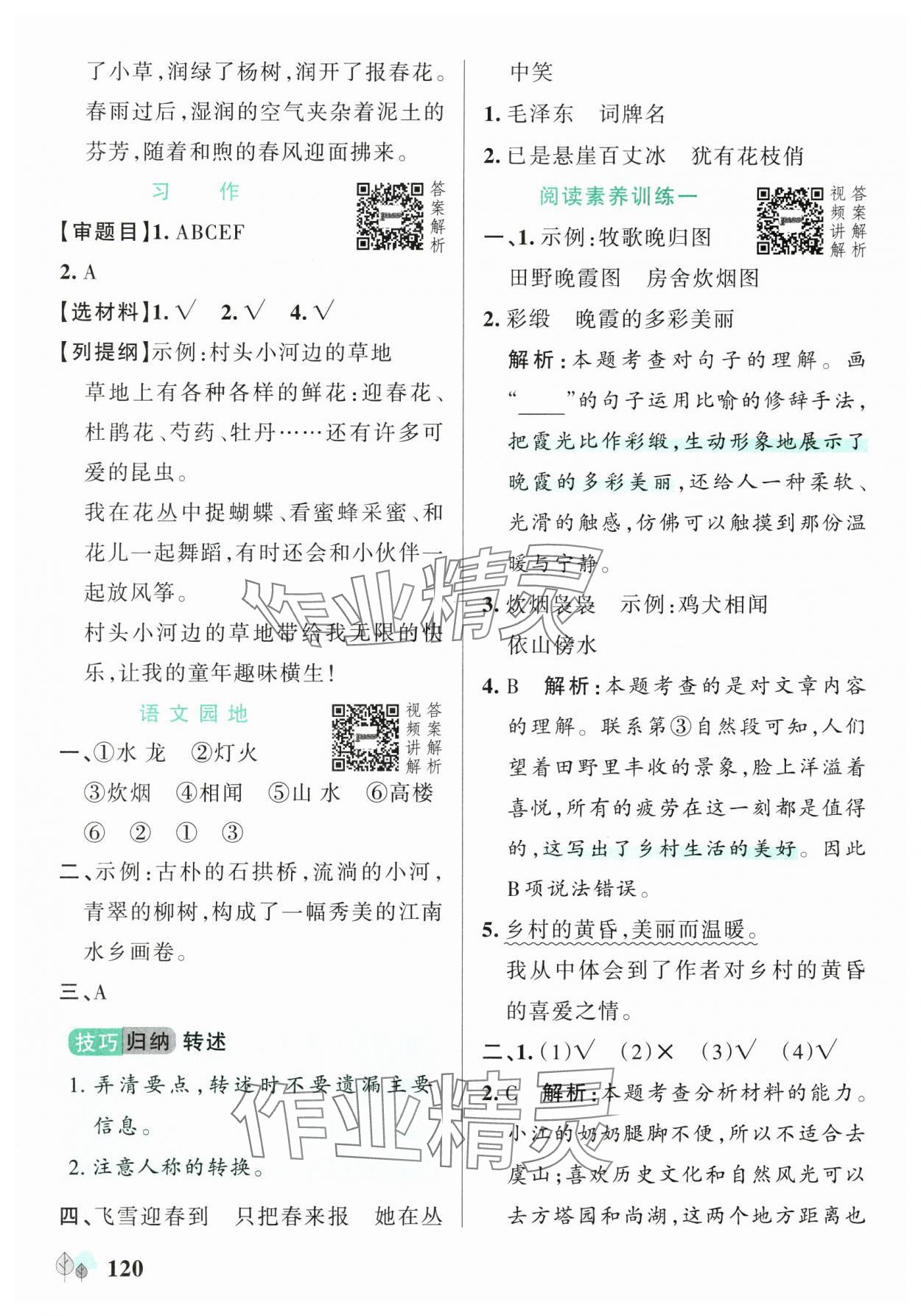 2025年綠卡提優(yōu)特訓四年級語文下冊人教版江蘇專版&nbsp;參考答案第4頁