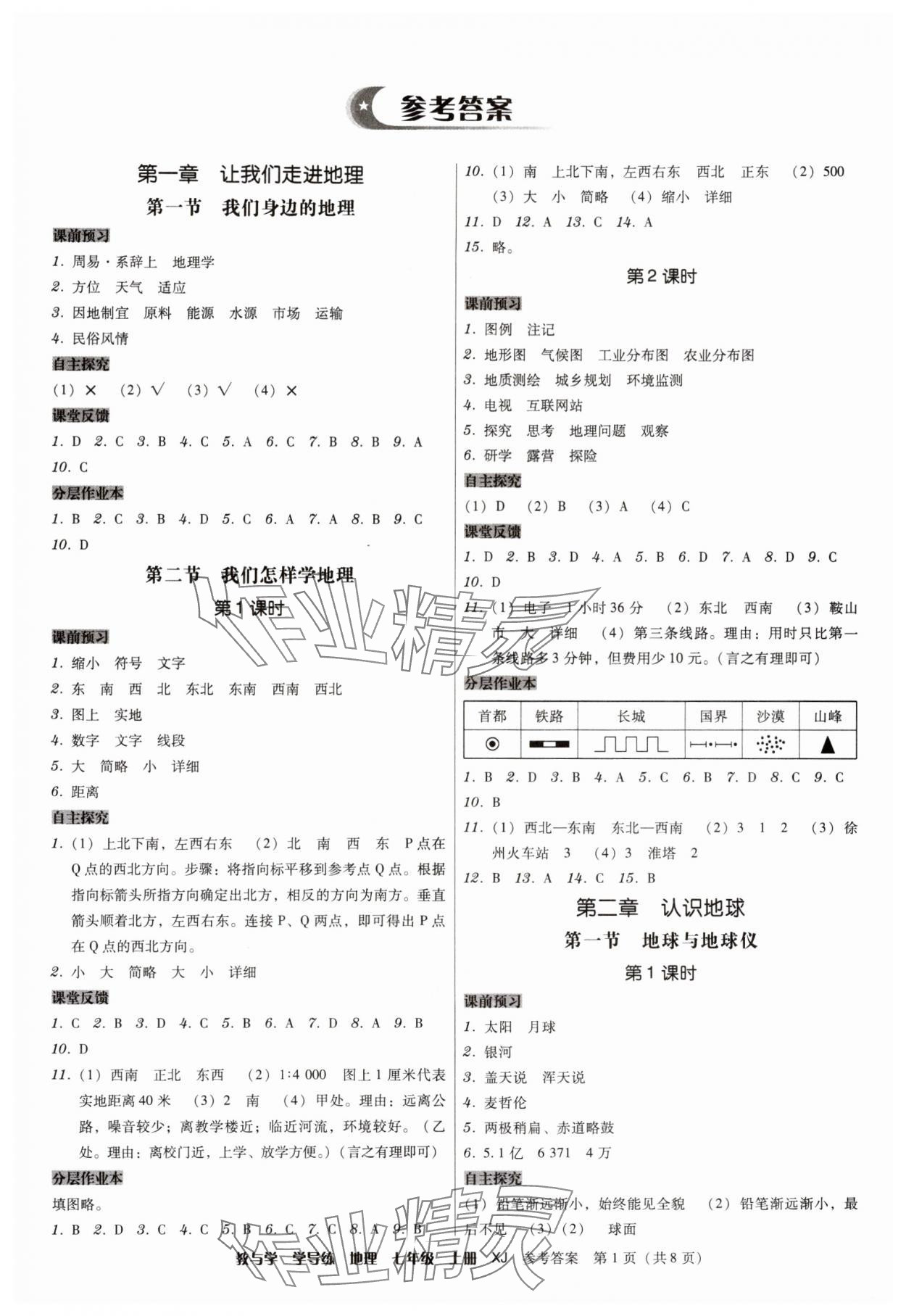 2024年教與學學導練七年級地理上冊湘教版 第1頁