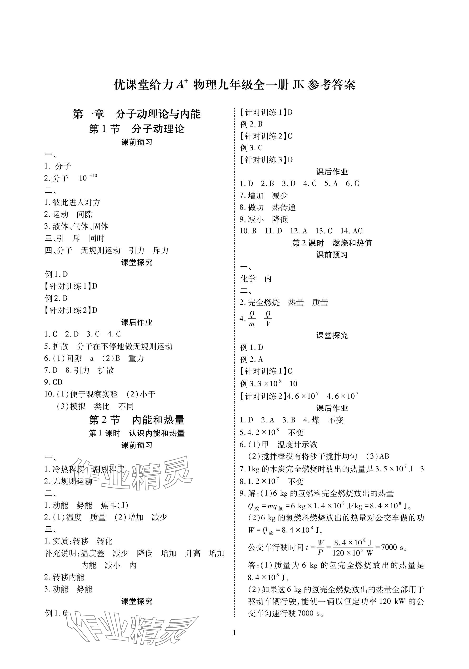 2025年優(yōu)課堂給力A加九年級(jí)物理全一冊(cè)教科版 參考答案第1頁(yè)