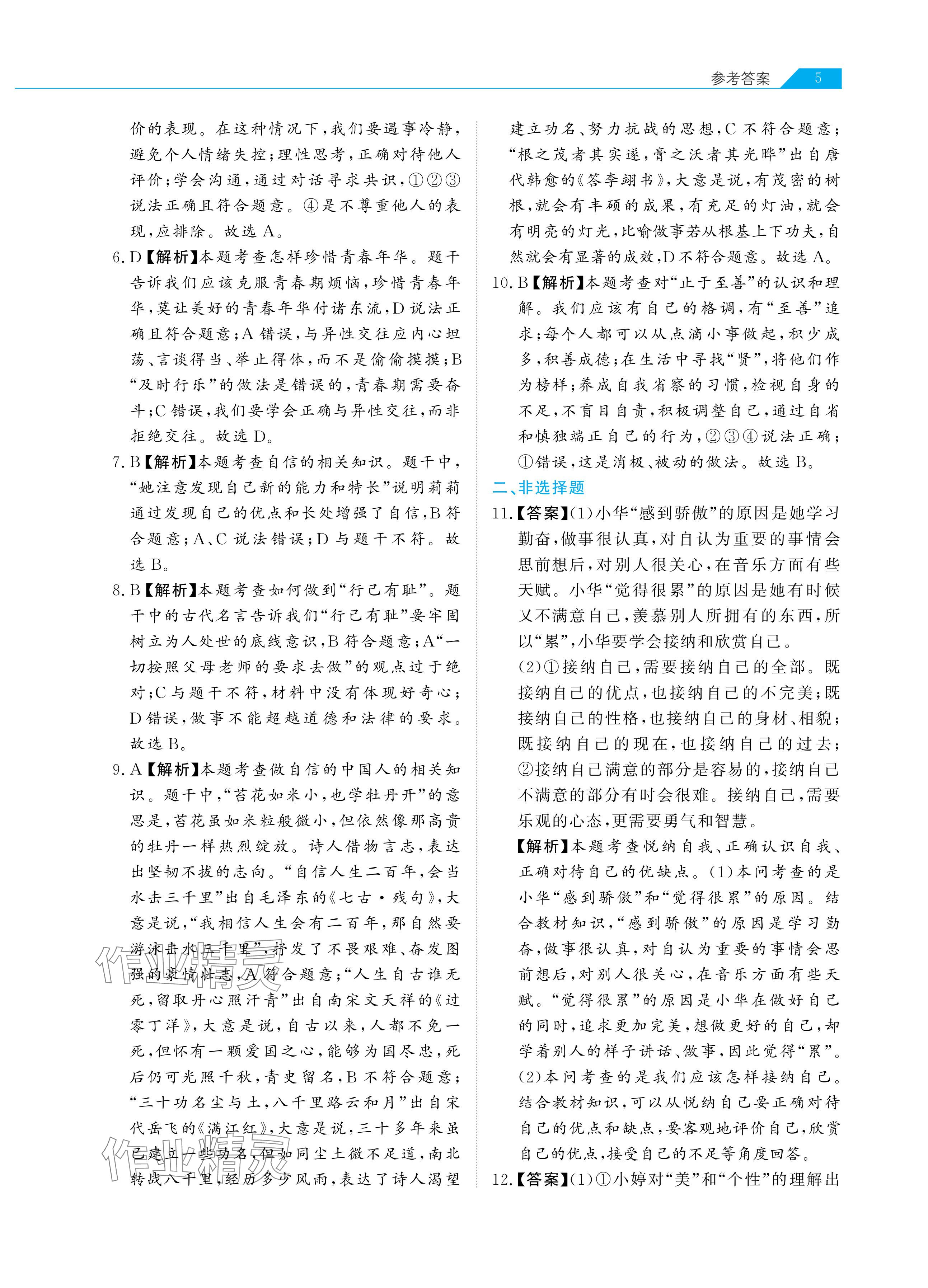 2024年知识图谱道德与法治&nbsp;参考答案第5页