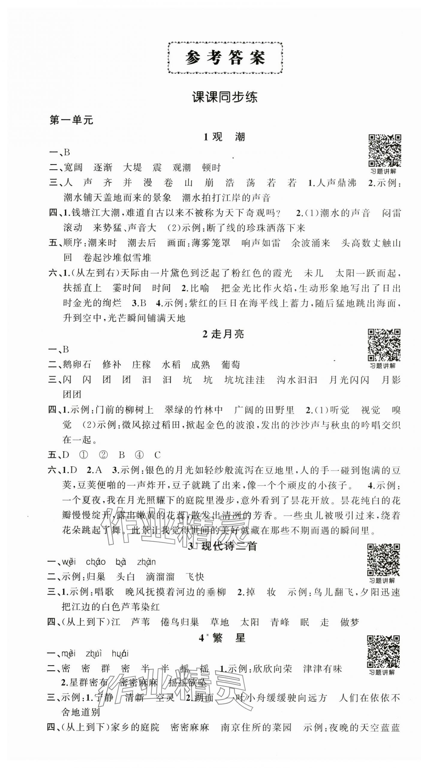 2025年状元成才路创优作业100分四年级语文上册人教版广东专版 第1页