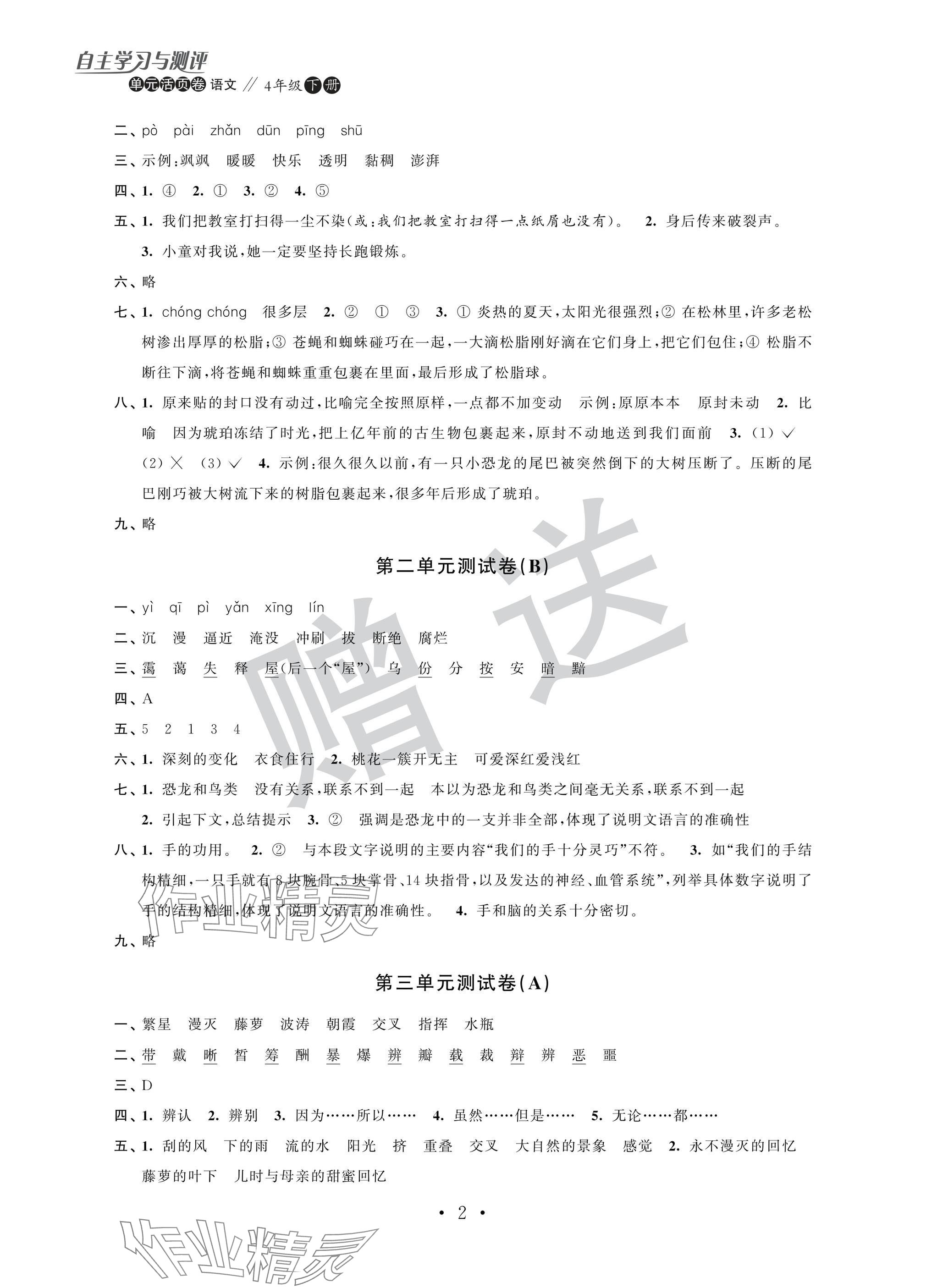 2025年自主学习与测评单元活页卷四年级语文下册人教版 参考答案第2页