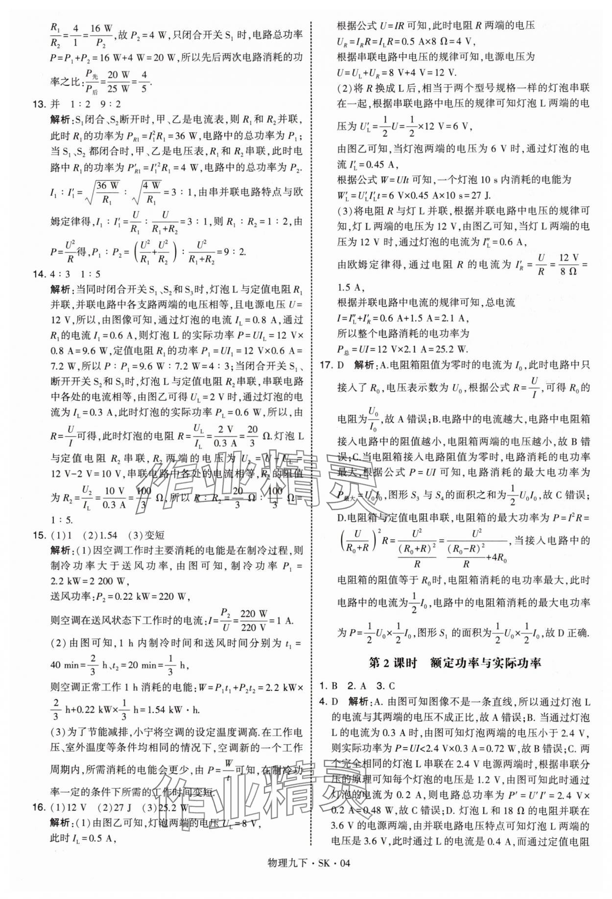 2025年学霸甘肃少年儿童出版社九年级物理下册苏科版 第4页