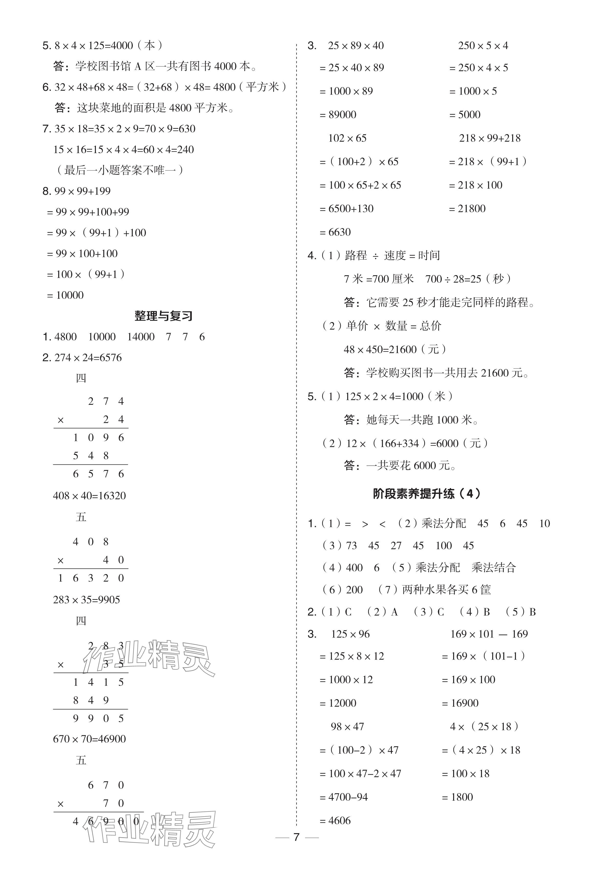 2024年綜合應(yīng)用創(chuàng)新題典中點四年級數(shù)學(xué)下冊冀教版 參考答案第7頁