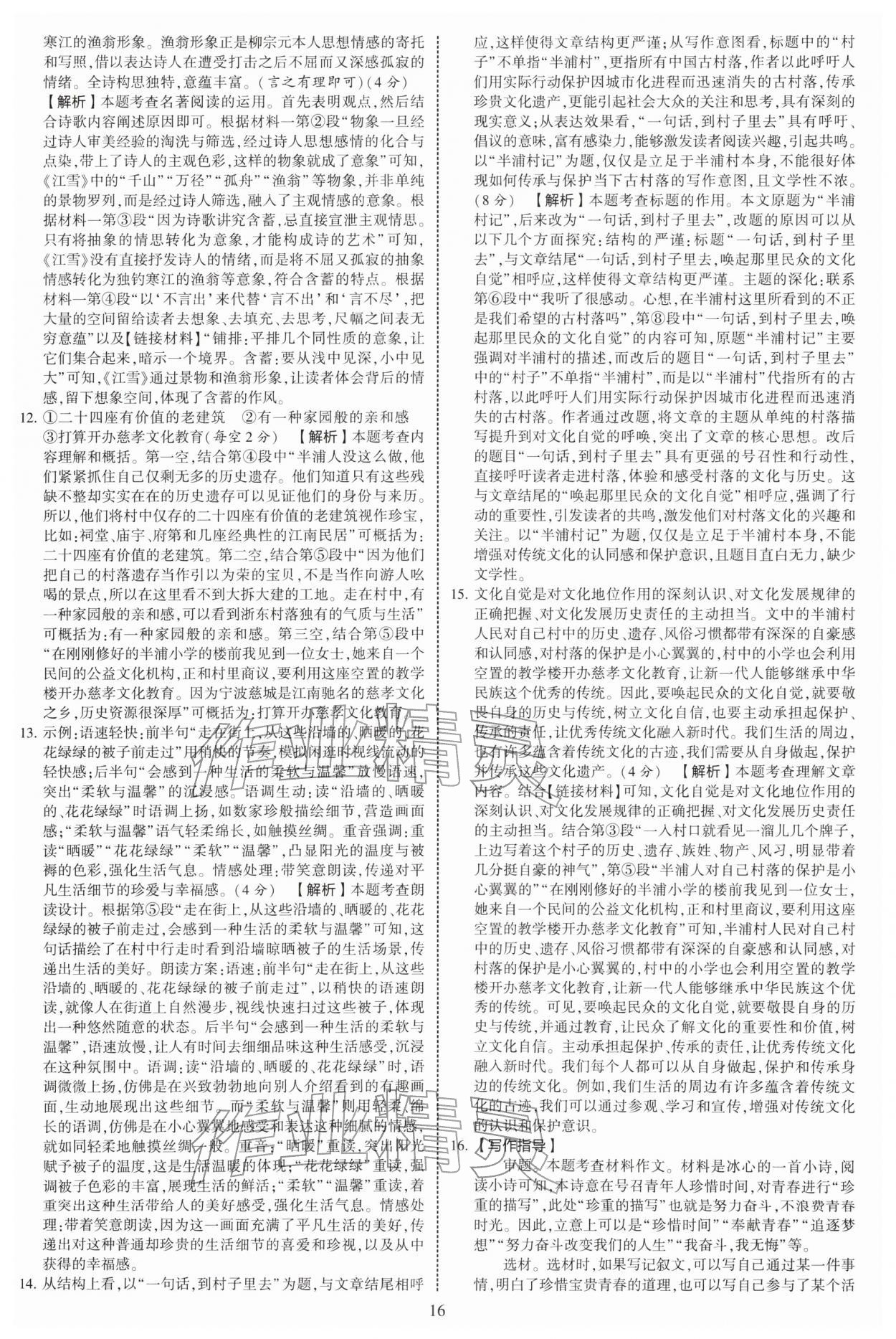 2026年学霸提优大试卷八年级语文下册人教版&nbsp;第16页