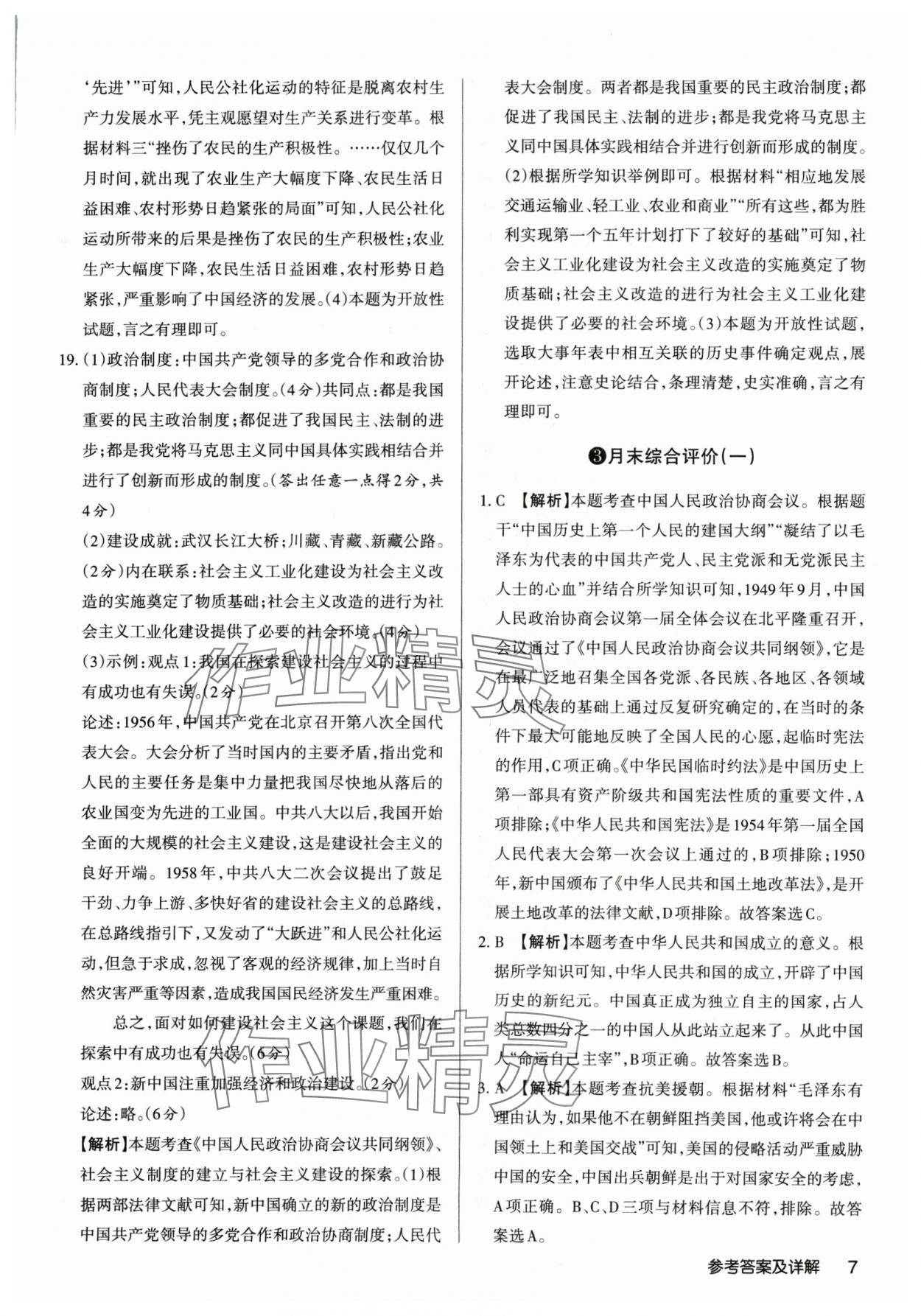 2025年山西名師原創(chuàng)試卷八年級歷史下冊人教版 參考答案第7頁