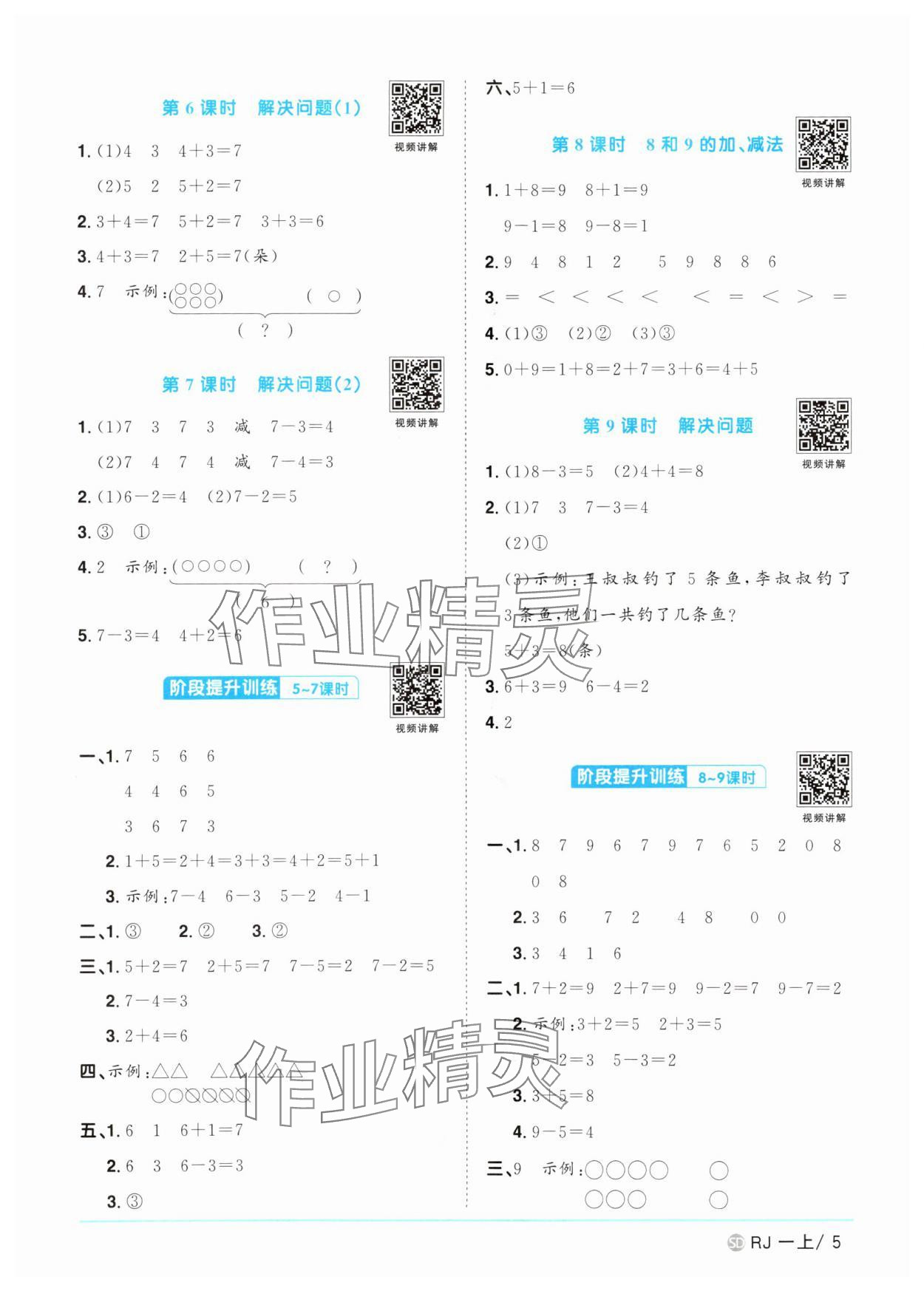 2025年陽光同學(xué)課時(shí)優(yōu)化作業(yè)一年級(jí)數(shù)學(xué)上冊(cè)人教版菏澤專版 第5頁