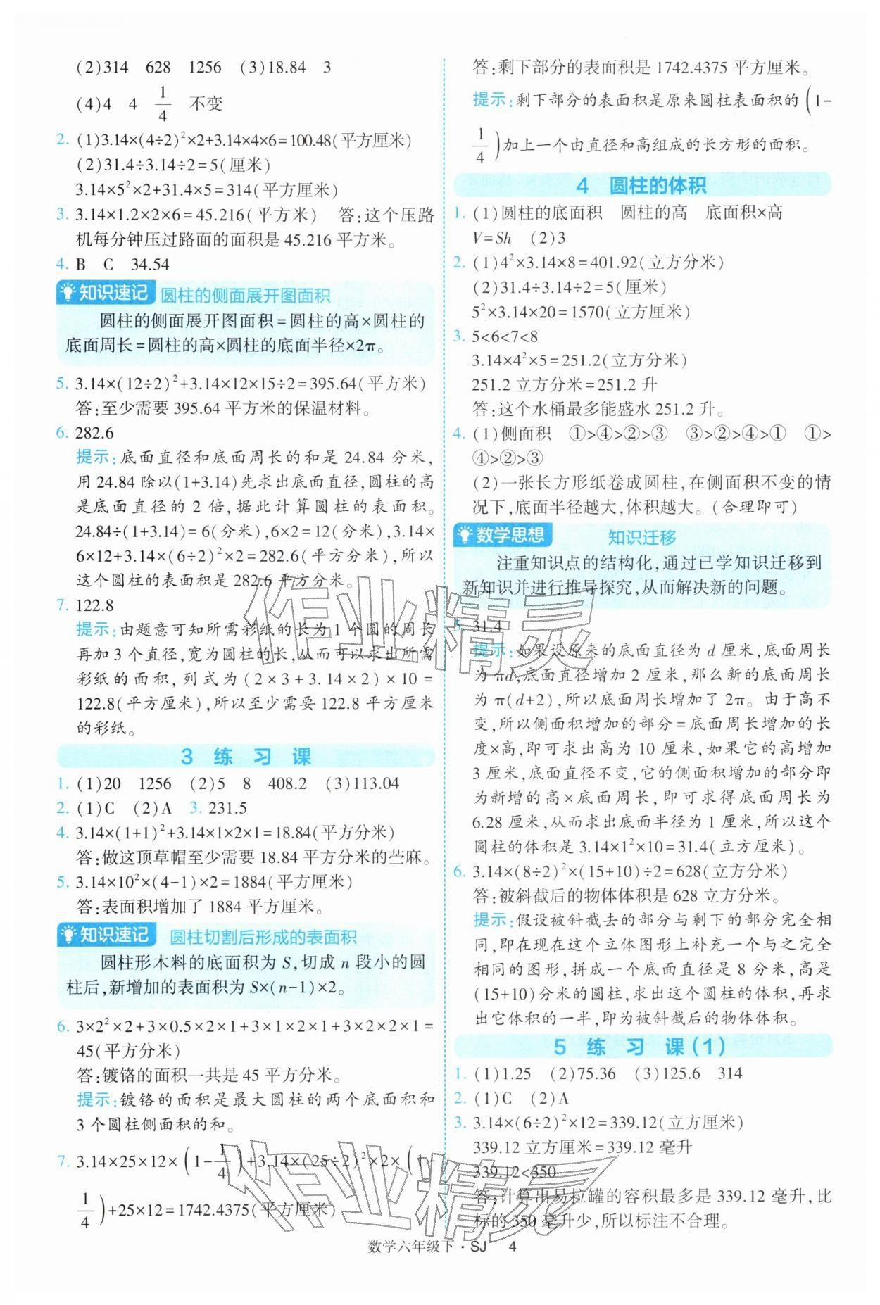 2026年經(jīng)綸學(xué)典提高班六年級(jí)數(shù)學(xué)下冊(cè)蘇教版&nbsp;第4頁(yè)