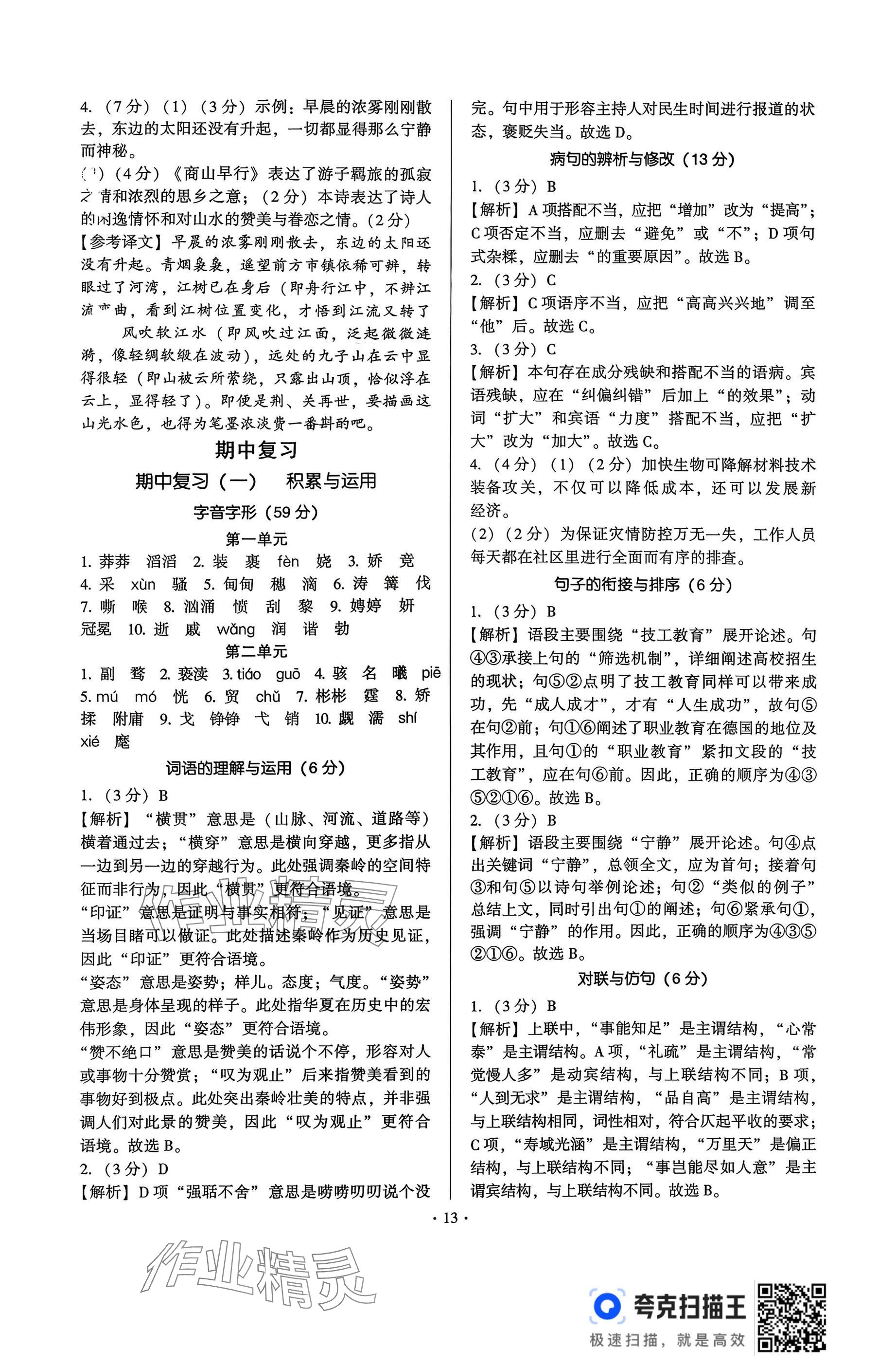 2025年新同步讀練考九年級(jí)語文全一冊(cè)人教版&nbsp;參考答案第13頁