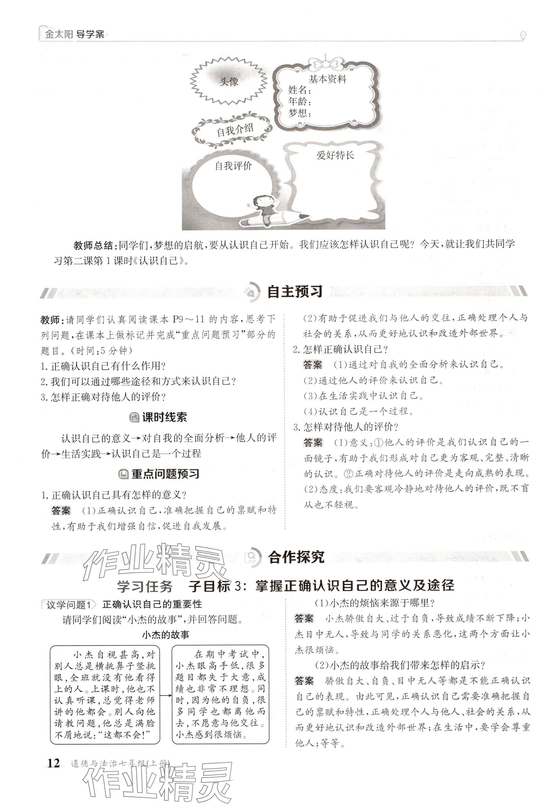 2024年金太阳导学案七年级道德与法治上册人教版 参考答案第12页