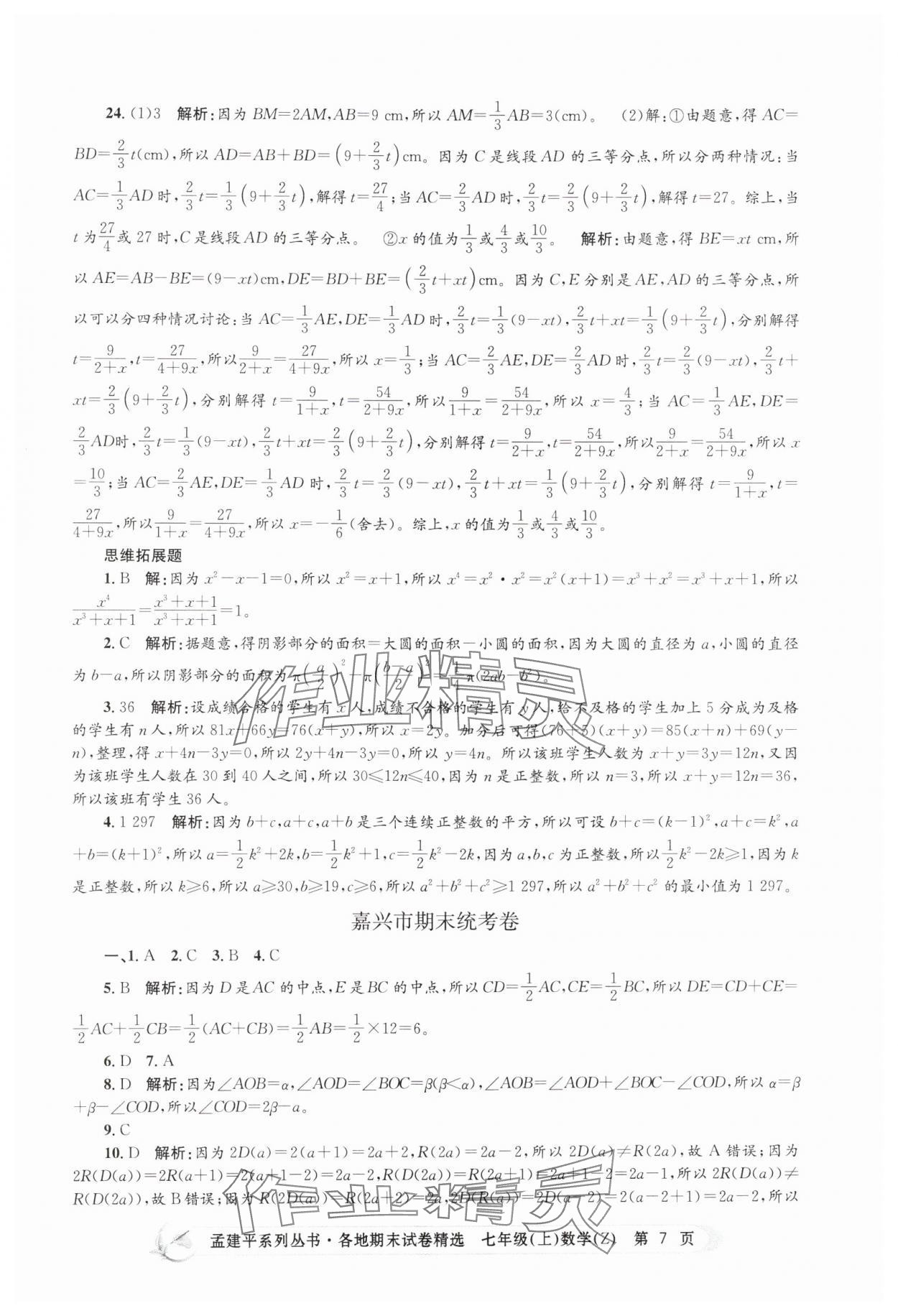 2024年孟建平各地期末试卷精选七年级数学上册浙教版 第7页