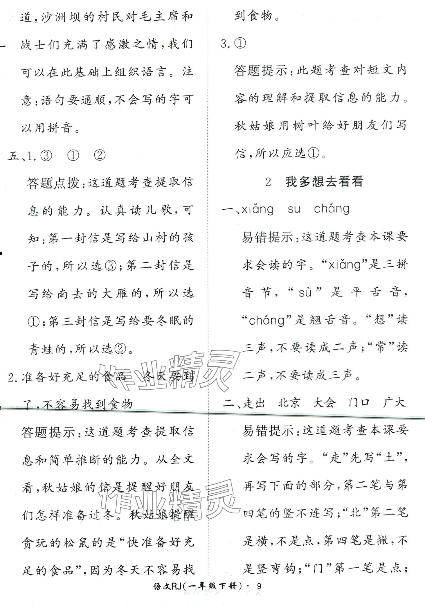 2024年黃岡360定制課時(shí)一年級(jí)語文下冊(cè)人教版 第9頁