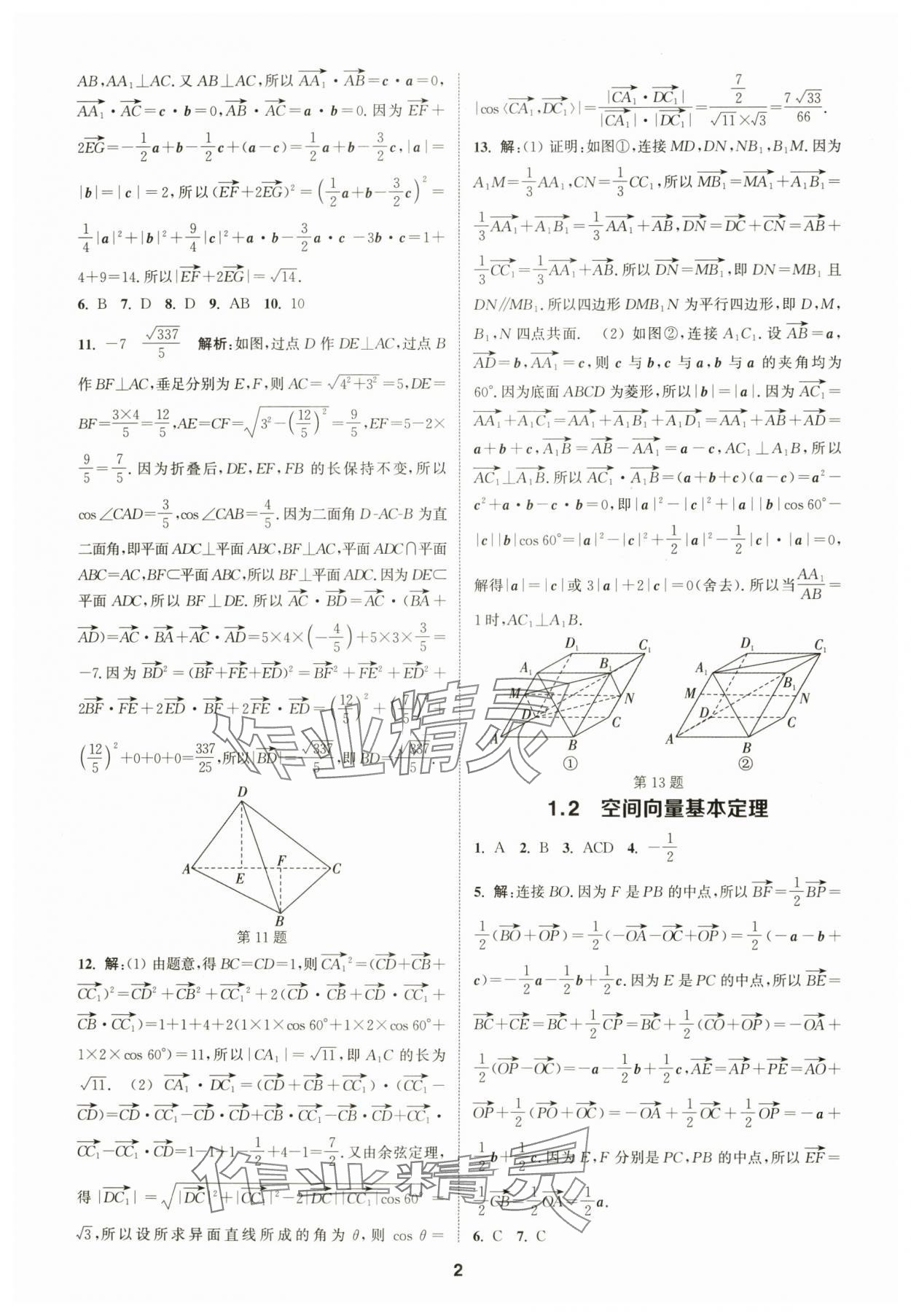 2025年通成學(xué)典課時(shí)作業(yè)本高中數(shù)學(xué)選擇性必修第一冊(cè)人教版 第2頁(yè)