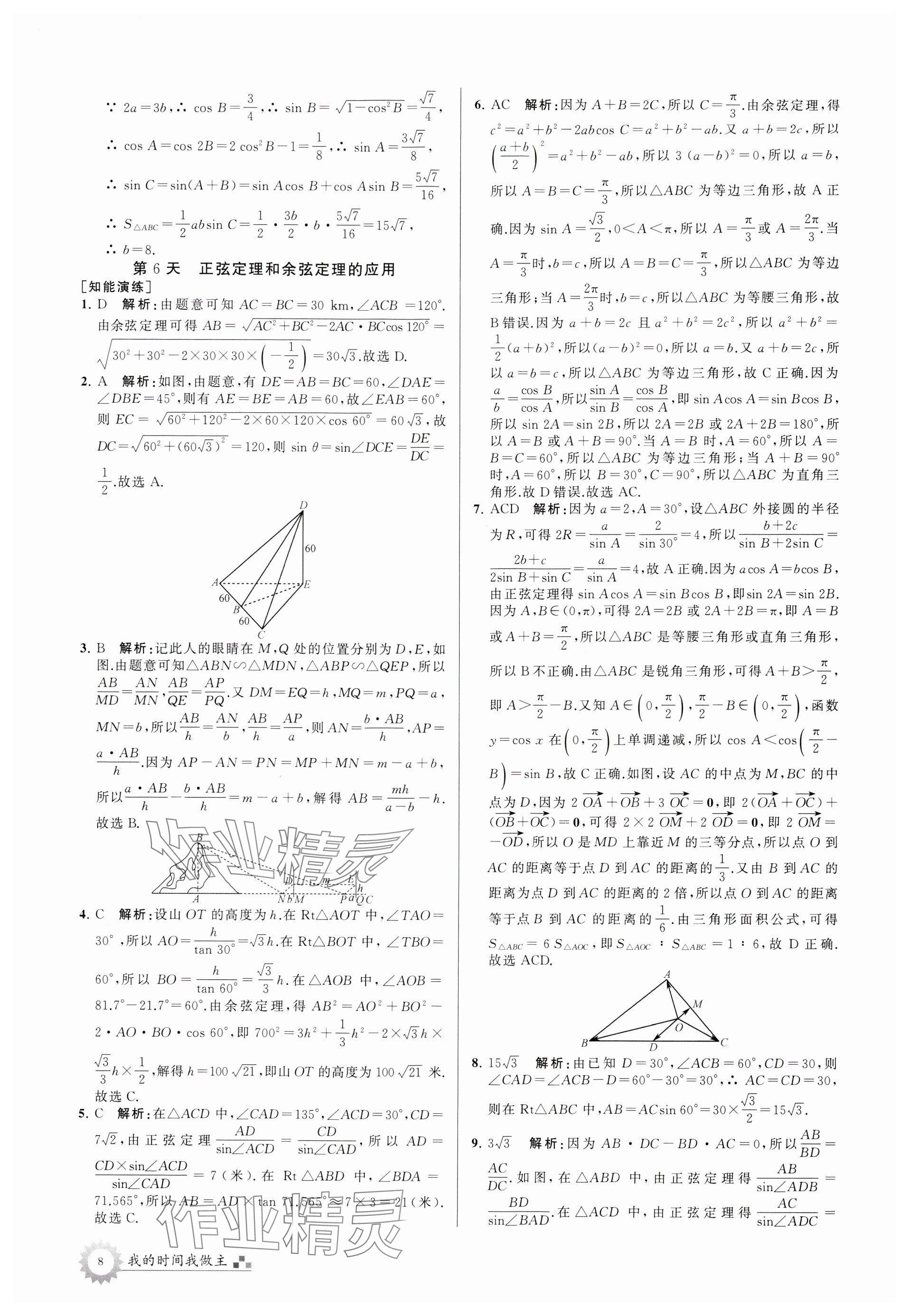 2024年最高考假期作业高一数学苏教版 参考答案第8页