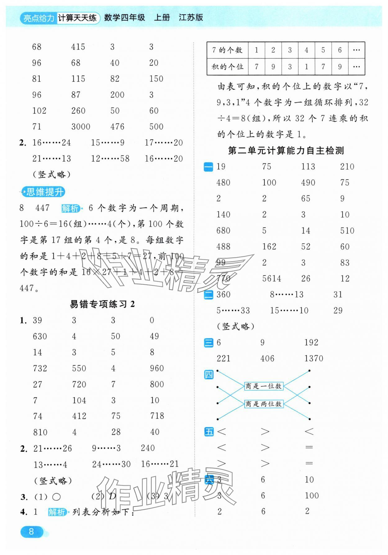 2024年亮點(diǎn)給力計(jì)算天天練四年級(jí)數(shù)學(xué)上冊蘇教版 參考答案第8頁