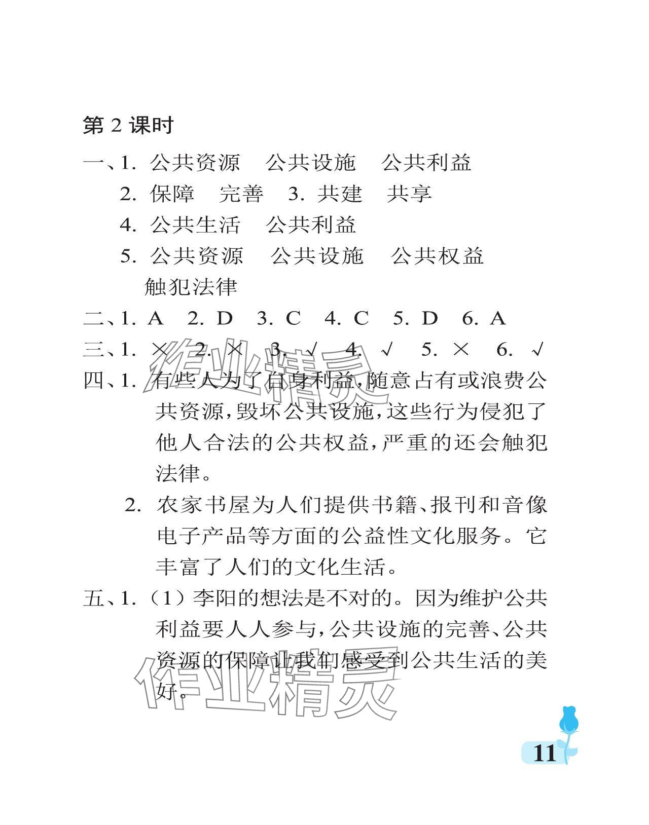 2024年行知天下五年級(jí)道德與法治下冊(cè)人教版 參考答案第11頁(yè)