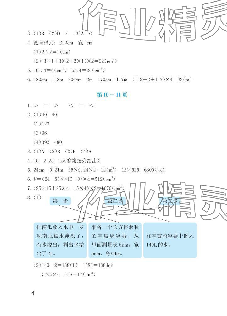 2025年暑假生活海燕出版社五年級數(shù)學人教版 參考答案第4頁