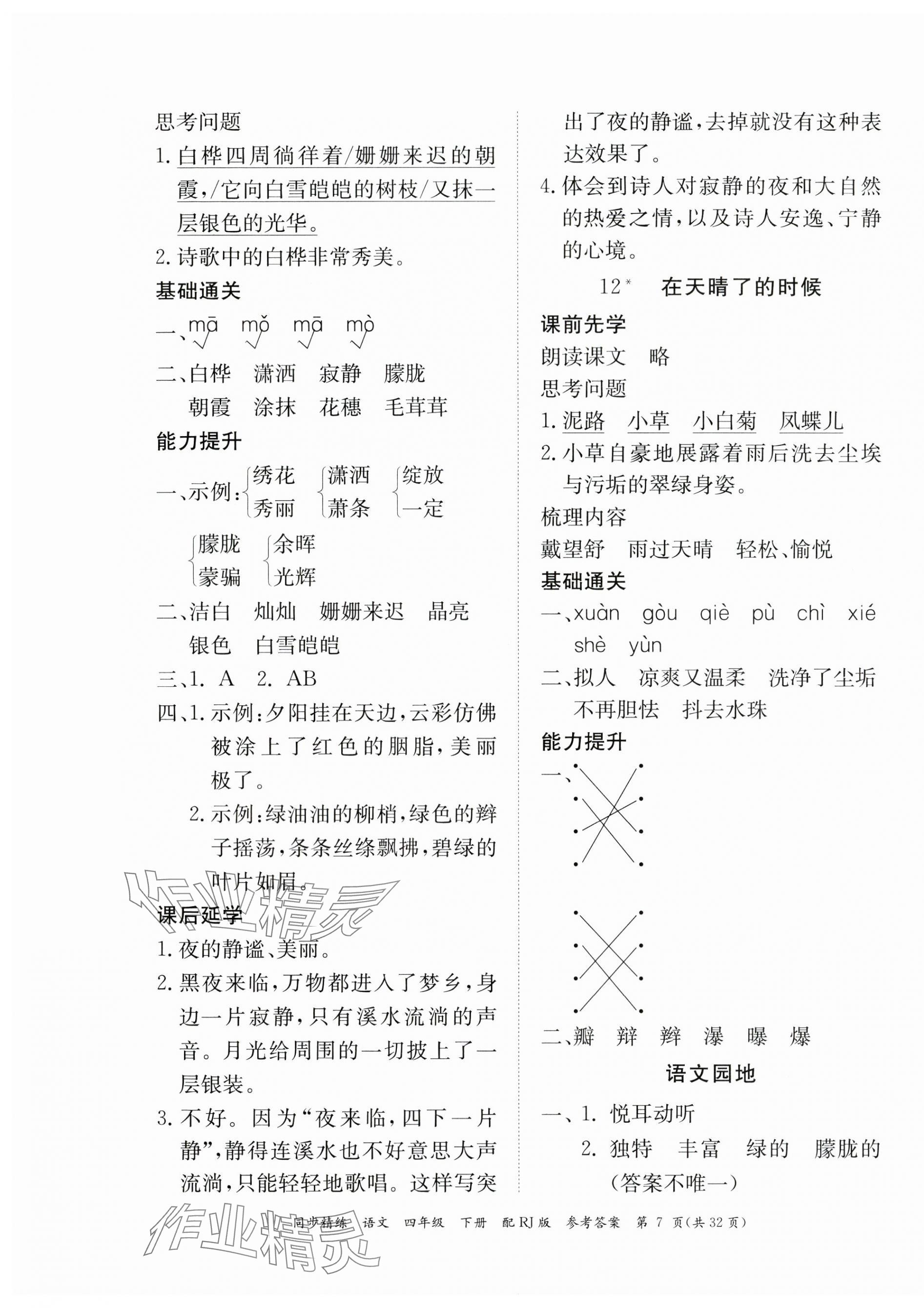 2024年同步精練廣東教育出版社四年級語文下冊人教版 第7頁