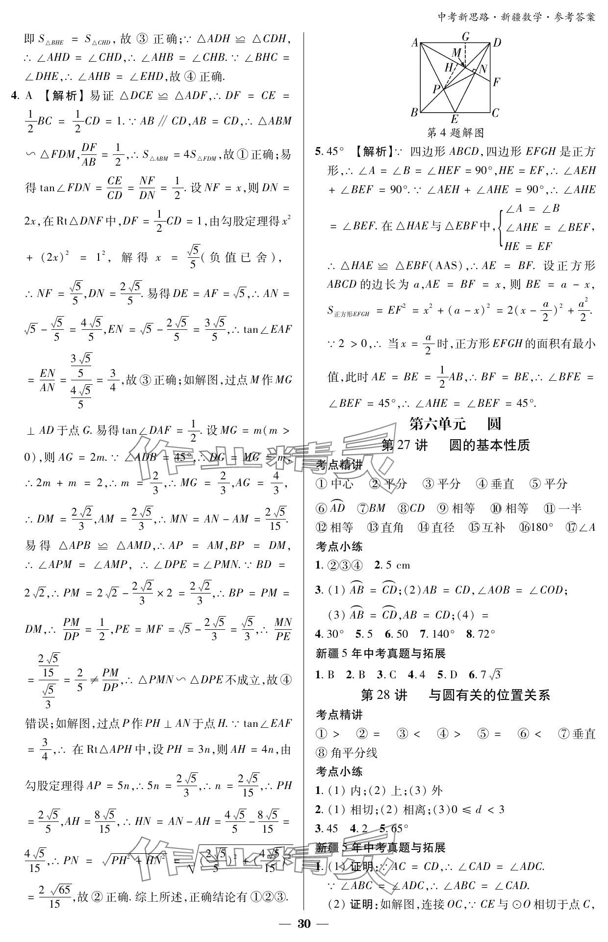 2024年中考新思路數(shù)學(xué)新疆專版 參考答案第30頁