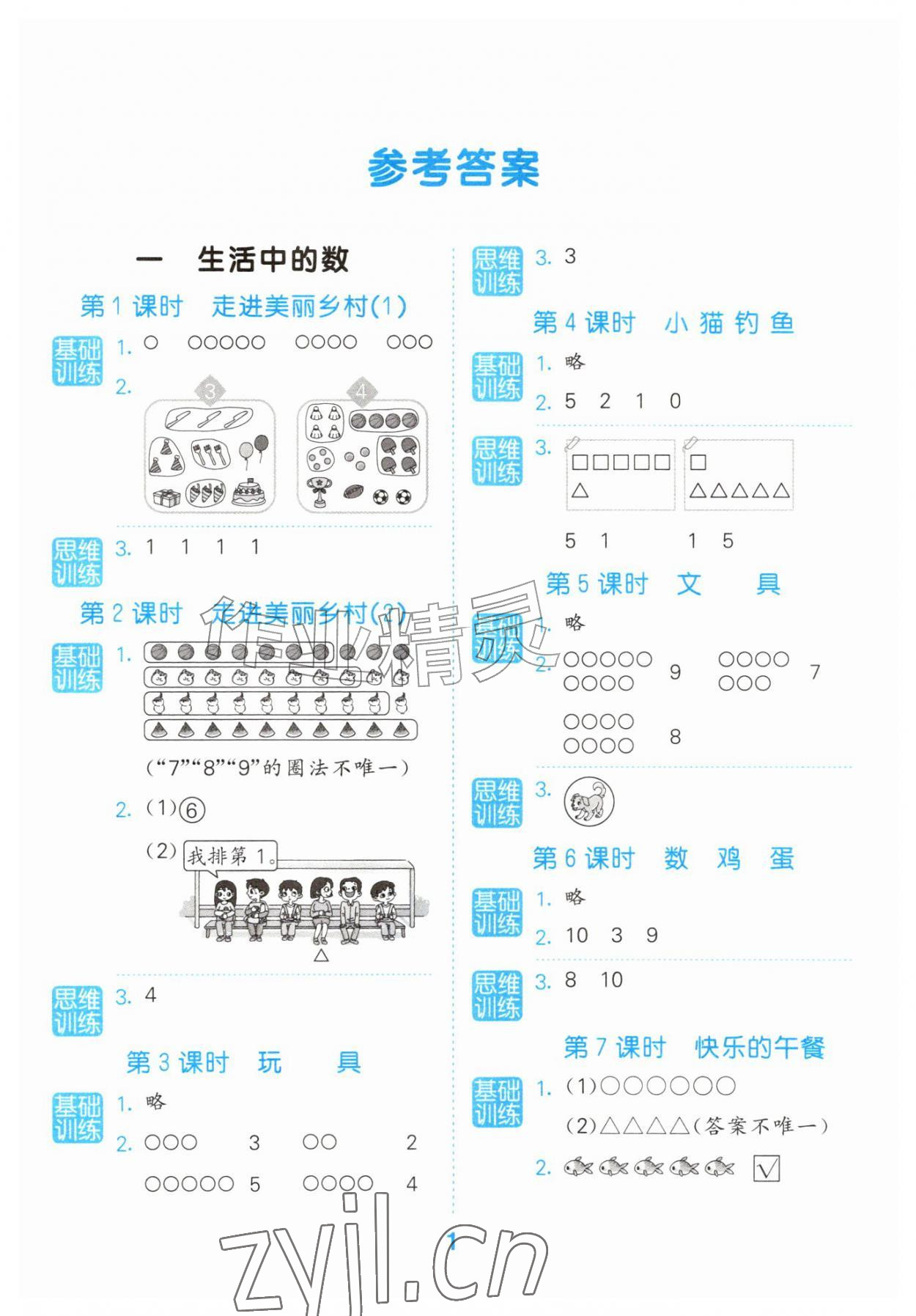 2026年口算大通关一年级数学上册北师大版&nbsp;参考答案第1页
