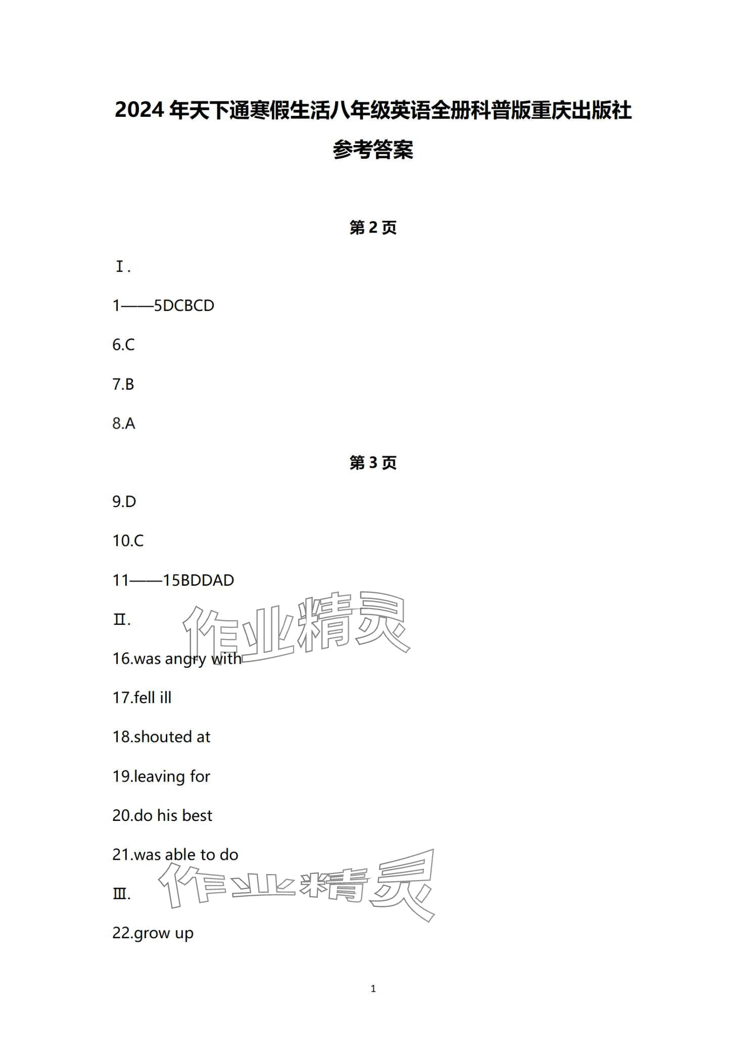 2024年寒假生活重庆出版社八年级英语科普版 第1页