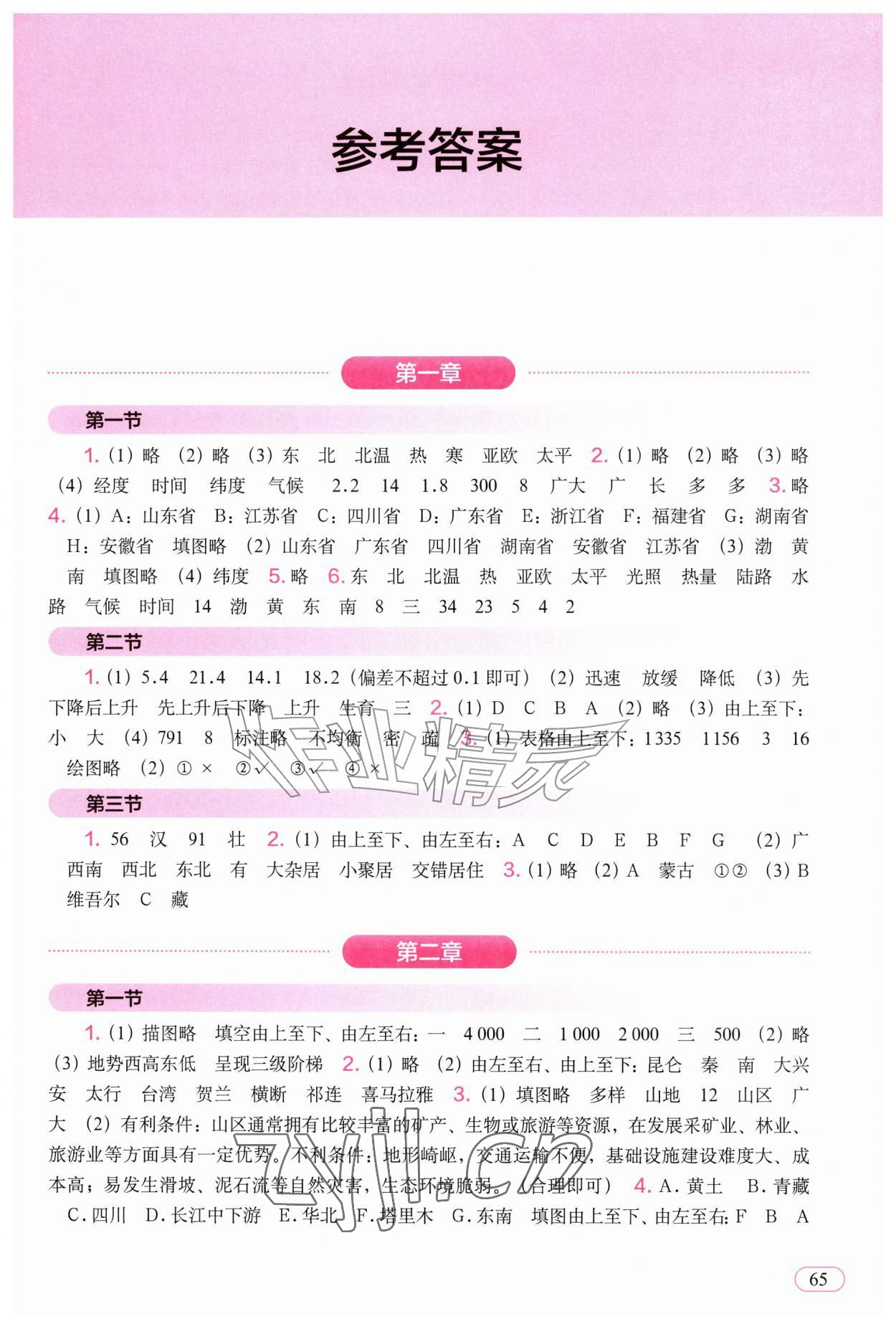 2026年填充图册中国地图出版社八年级地理上册人教版山西专版&nbsp;参考答案第1页