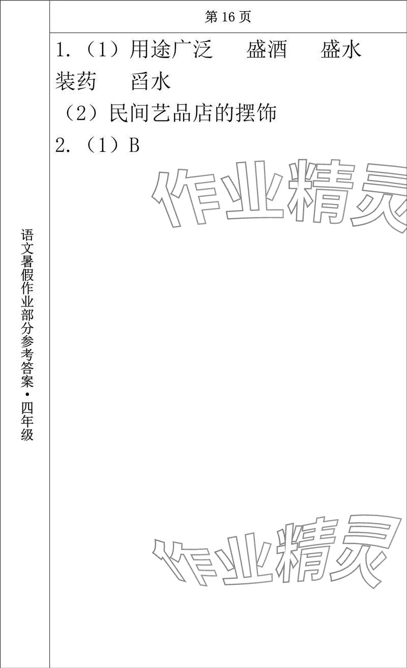 2024年語文暑假作業(yè)四年級長春出版社 參考答案第15頁