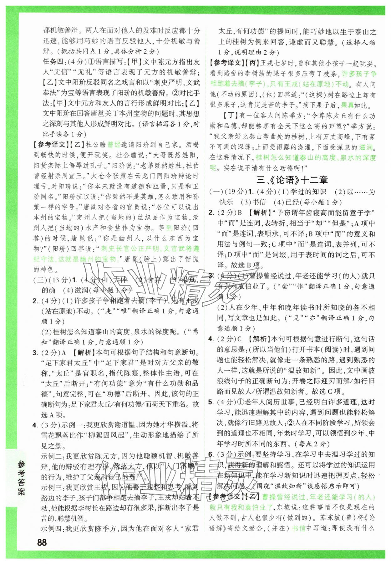 2025年万唯中考文言文完全解读语文&nbsp;参考答案第11页