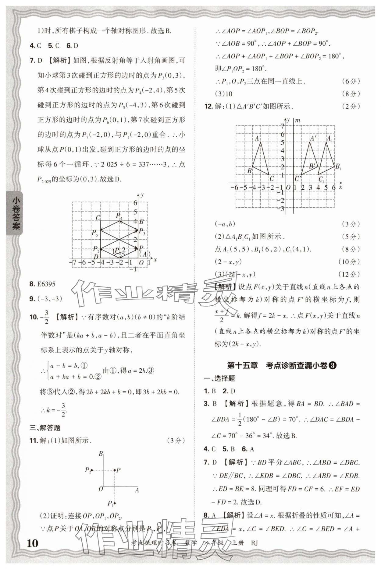 2025年王朝霞考點(diǎn)梳理時(shí)習(xí)卷八年級(jí)數(shù)學(xué)上冊(cè)人教版 第10頁(yè)