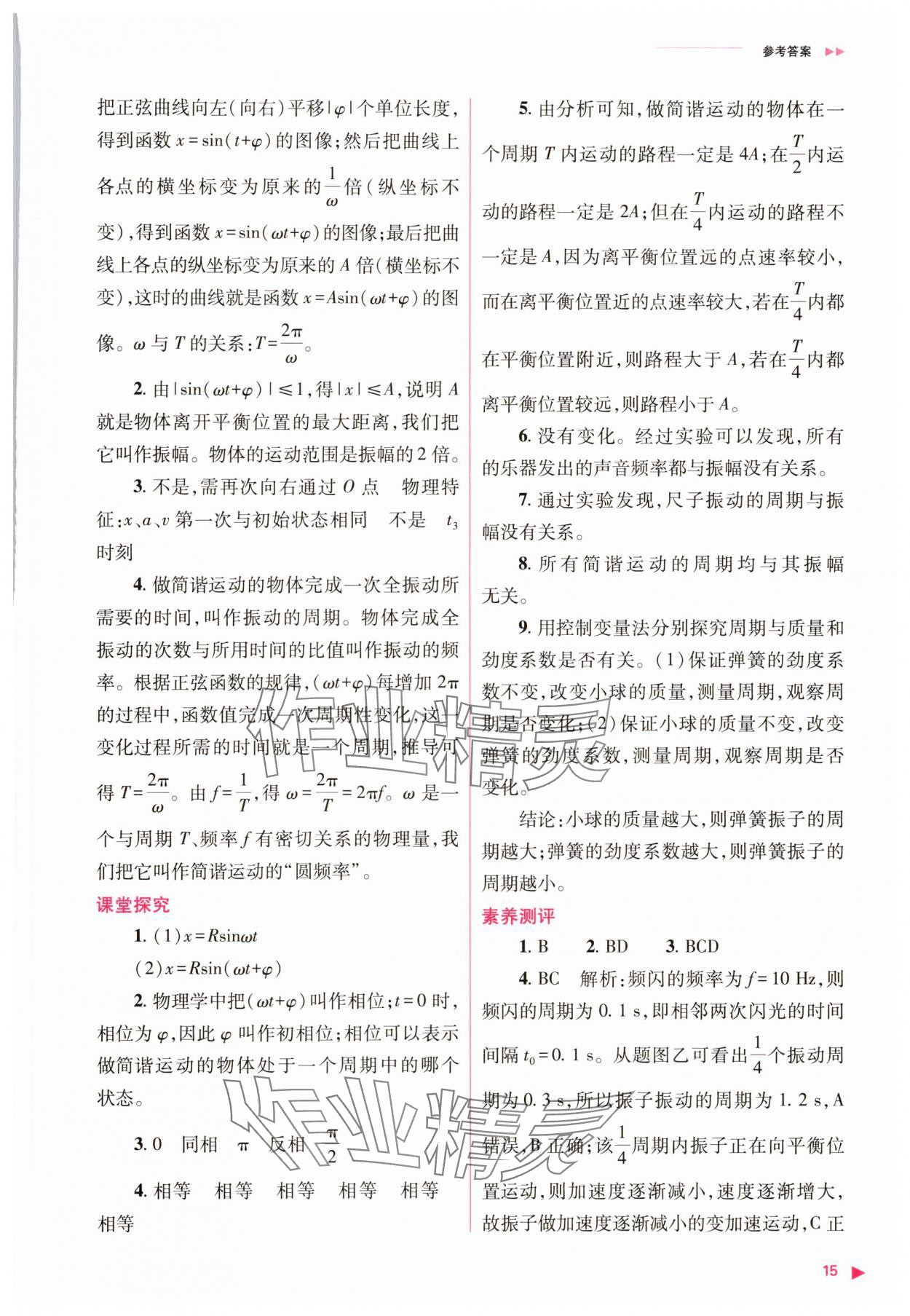 2025年普通高中新課程同步練習(xí)冊高中物理選擇性必修第一冊人教版 參考答案第15頁