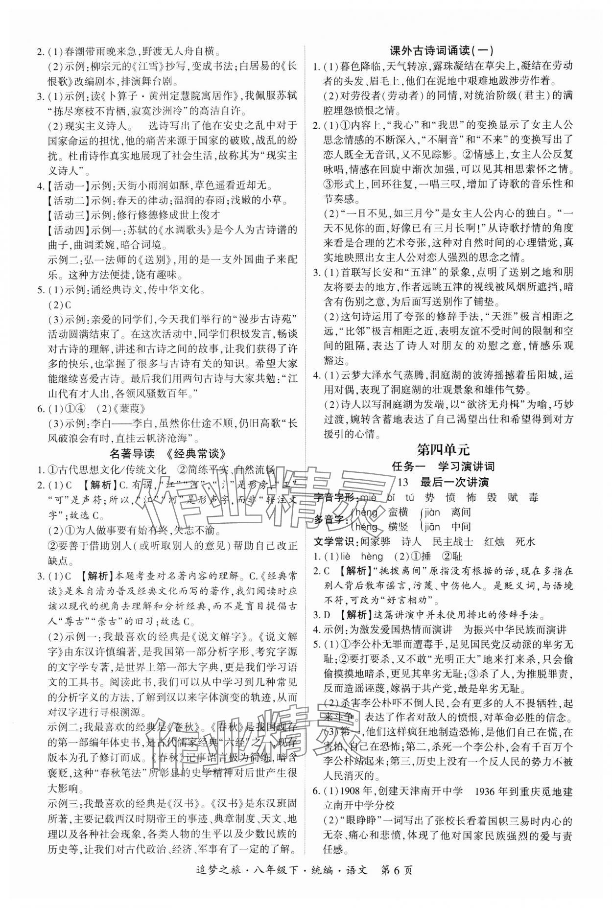 2025年追夢(mèng)之旅大先生八年級(jí)語(yǔ)文下冊(cè)人教版河南專版 參考答案第6頁(yè)