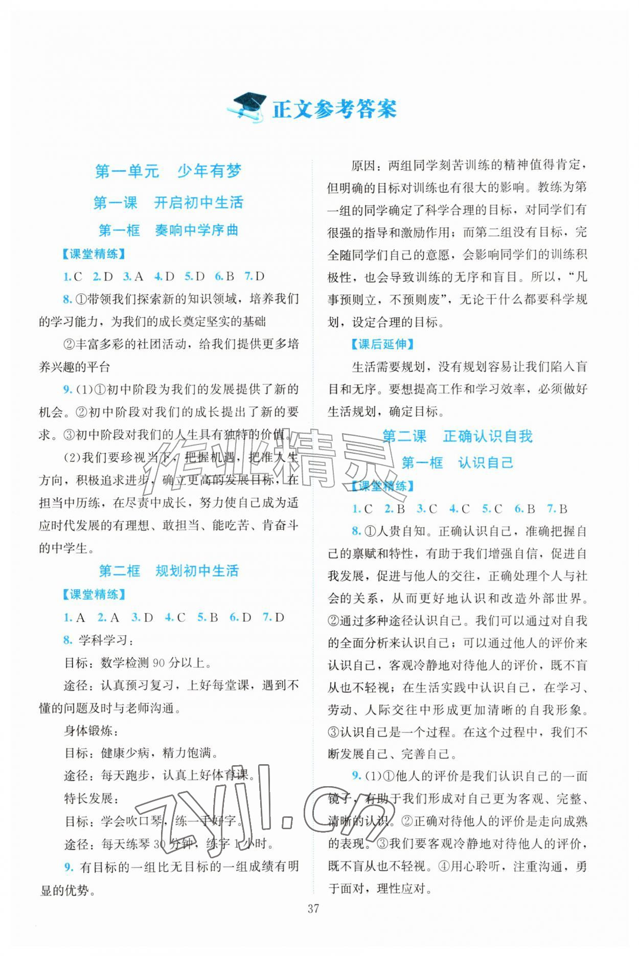 2026年课堂精练七年级道德与法治上册人教版河南专版&nbsp;第1页