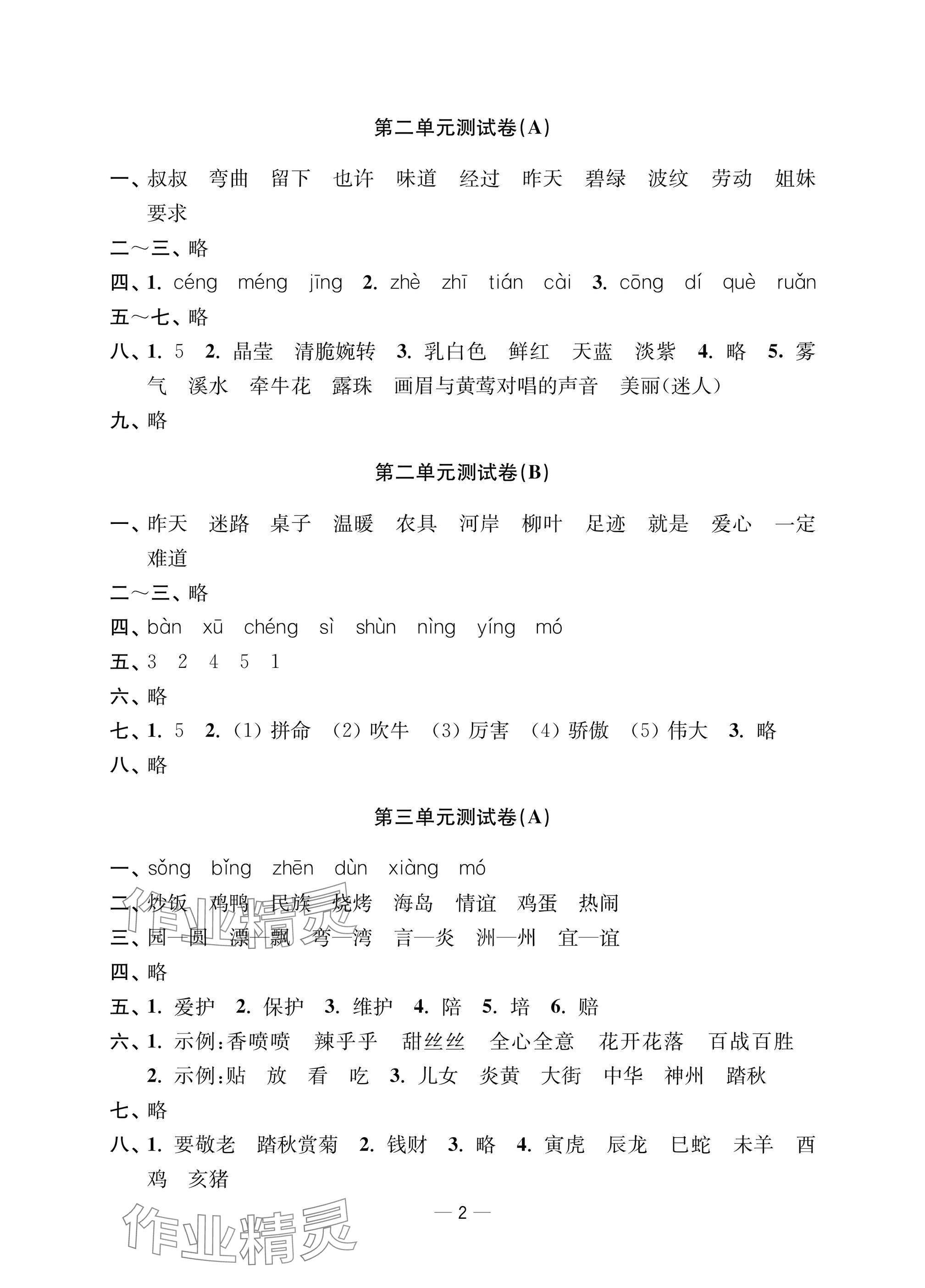 2025年層層遞進(jìn)二年級語文下冊人教版 參考答案第2頁