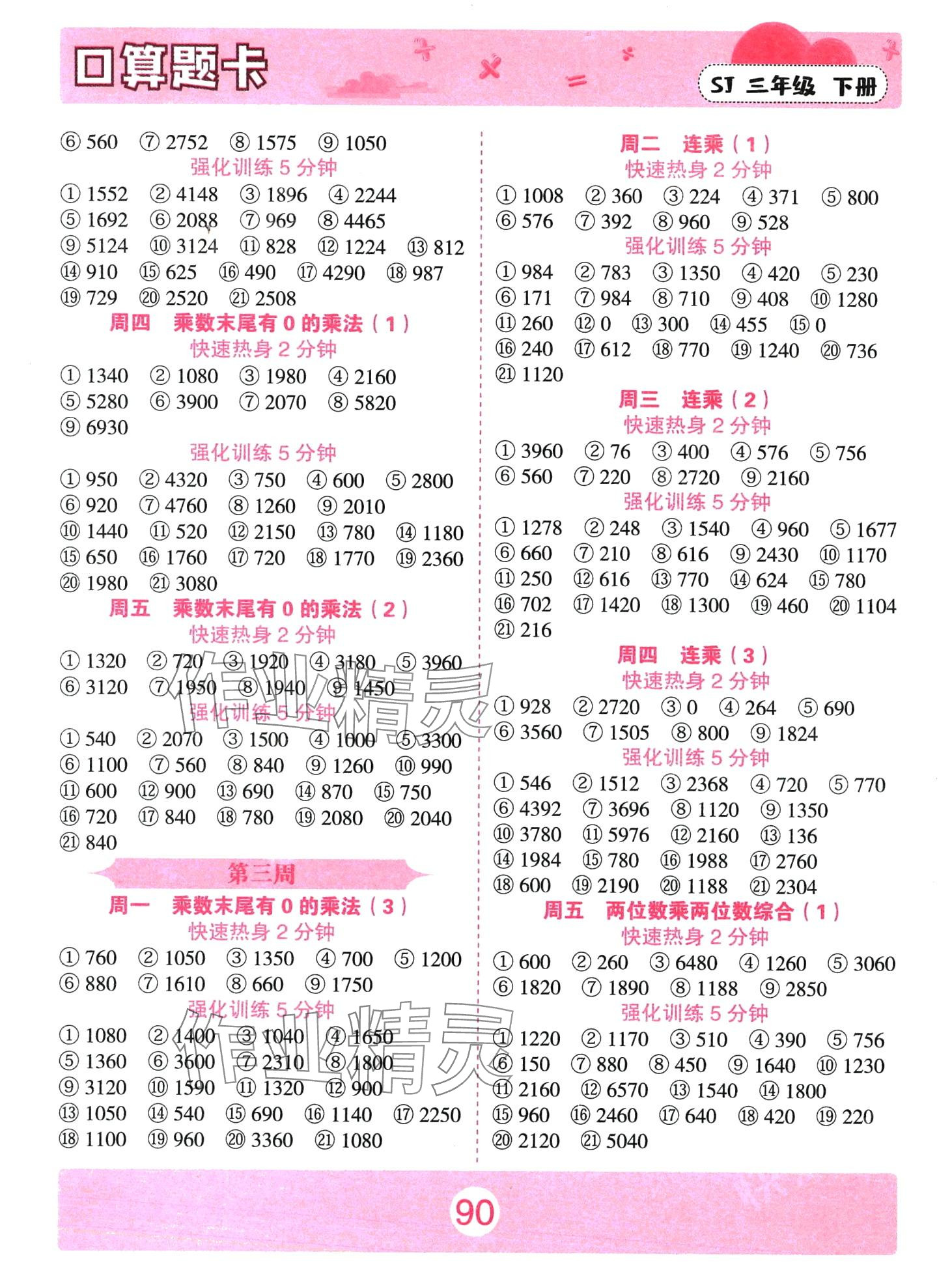 2024年荣恒教育口算题卡三年级数学下册苏教版 第2页