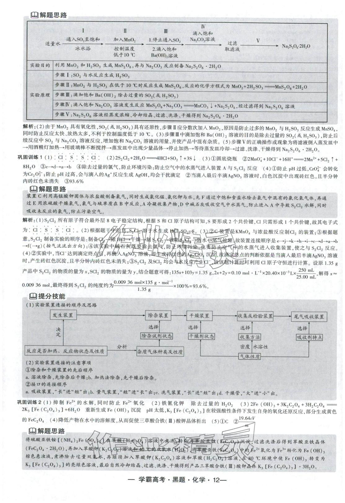 2025年学霸高考黑题化学人教版 参考答案第12页