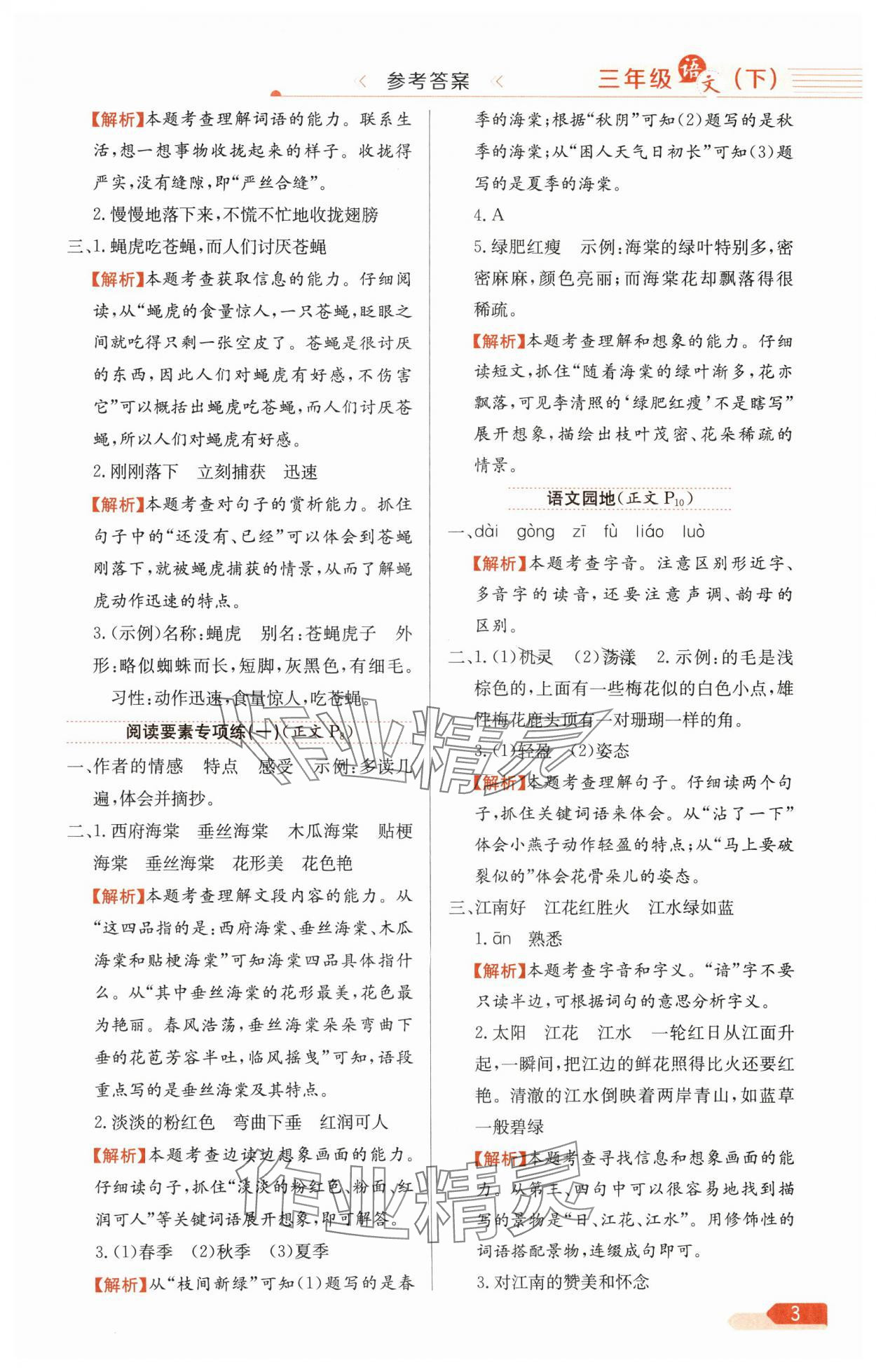 2025年教材全練三年級語文下冊人教版廣東專版&nbsp;第3頁