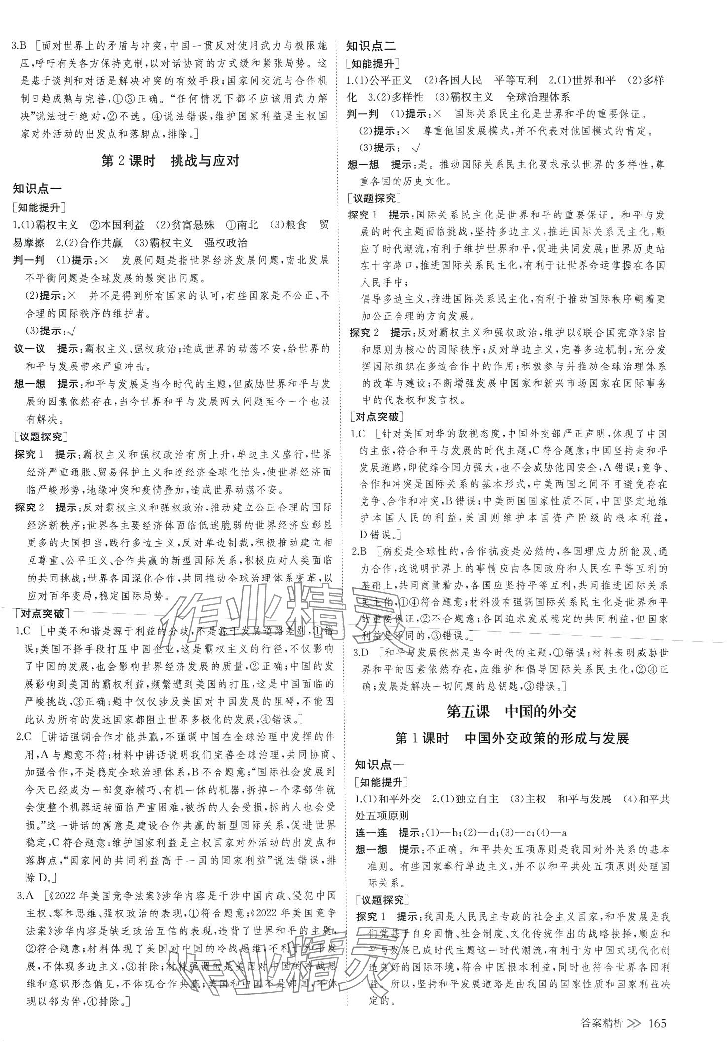 2024年創(chuàng)新設(shè)計創(chuàng)新課堂（當代國際政治與經(jīng)濟）高中政治選擇性必修1 第8頁