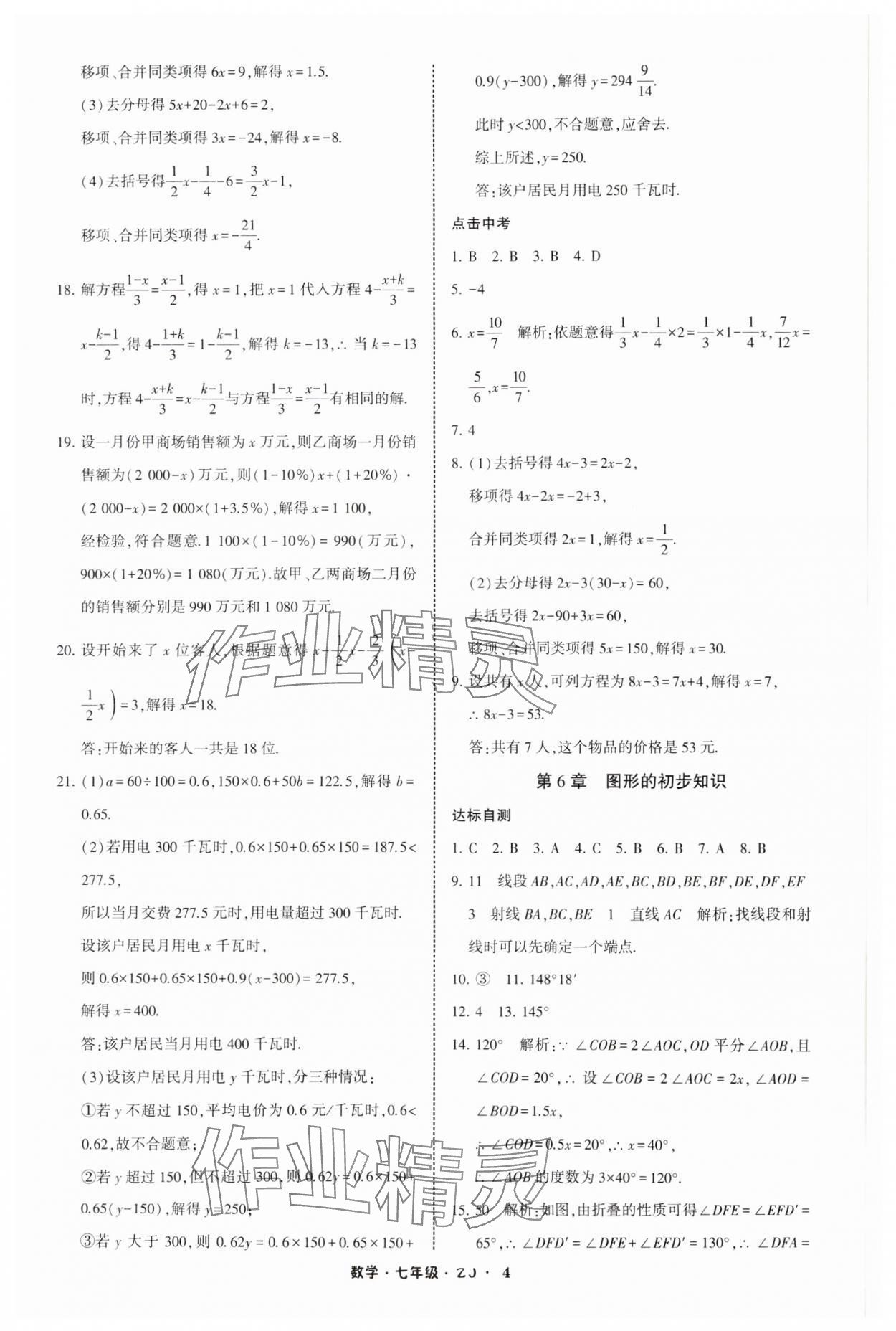 2025年經(jīng)綸學典寒假總動員七年級數(shù)學浙教版 參考答案第4頁