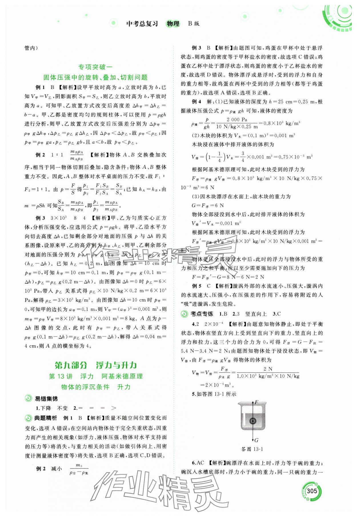 2024年中考先锋中考总复习物理中考沪粤版 参考答案第9页