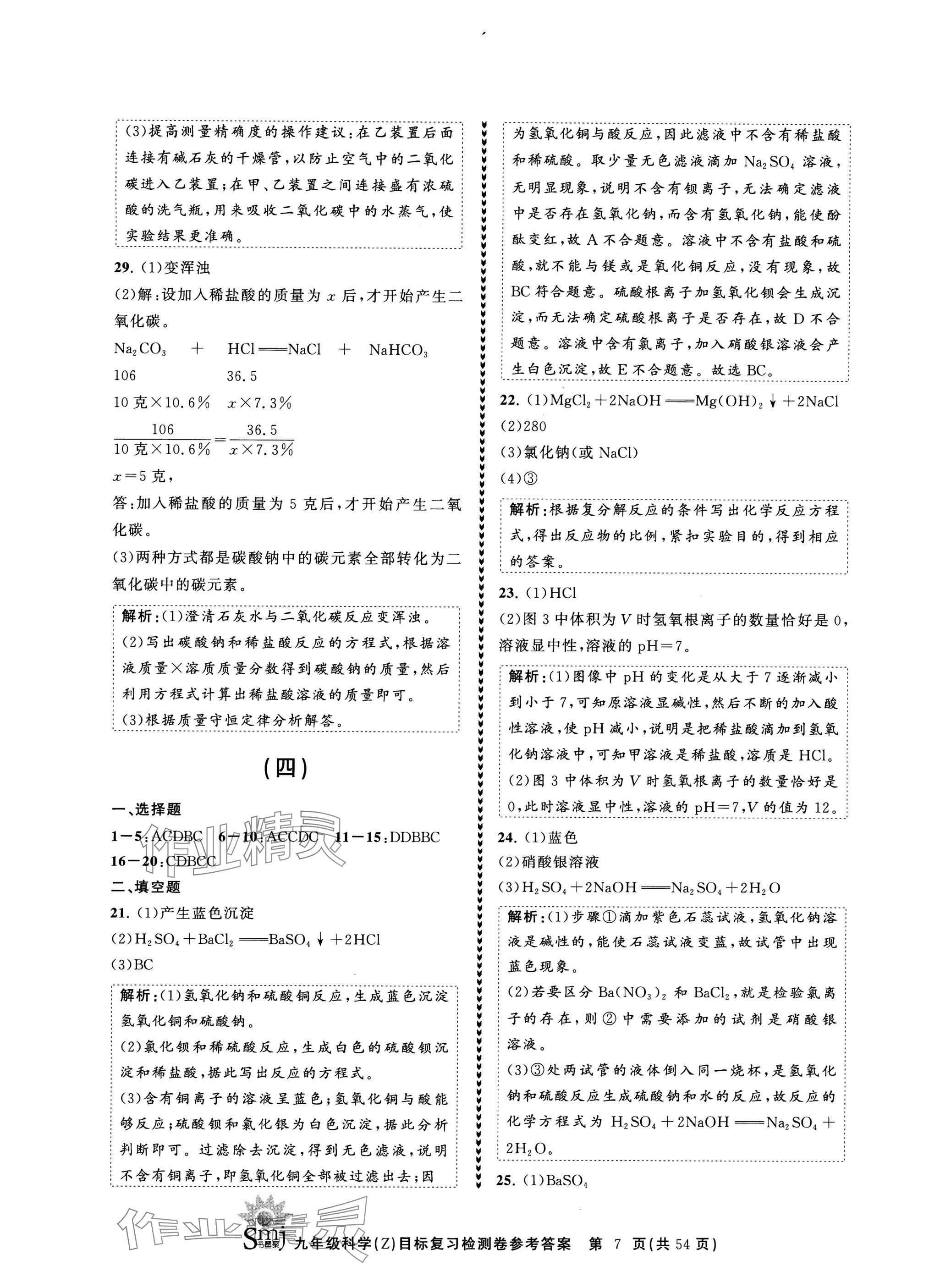 2024年目標復習檢測卷九年級科學全一冊浙教版 參考答案第7頁