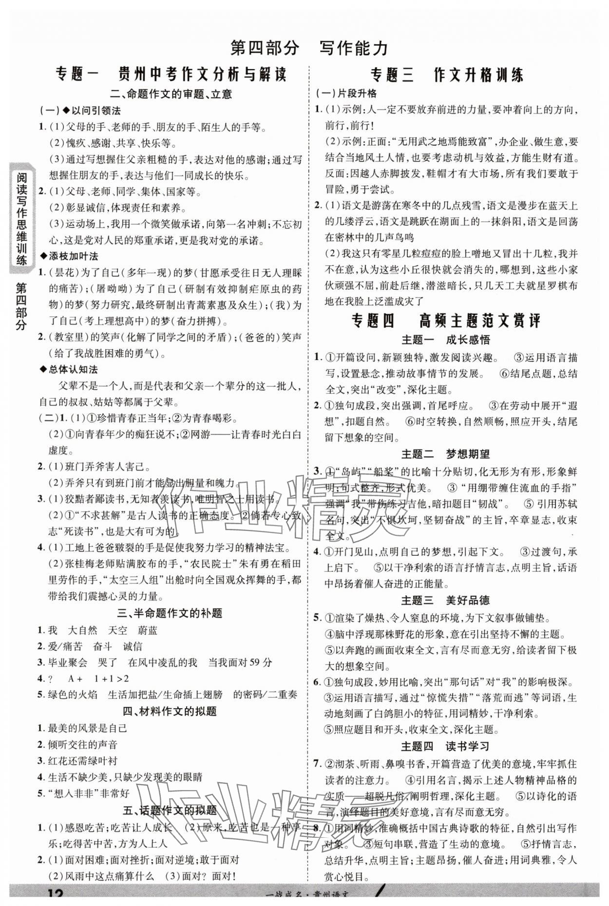 2024年一战成名新中考语文贵州专版&nbsp;第12页